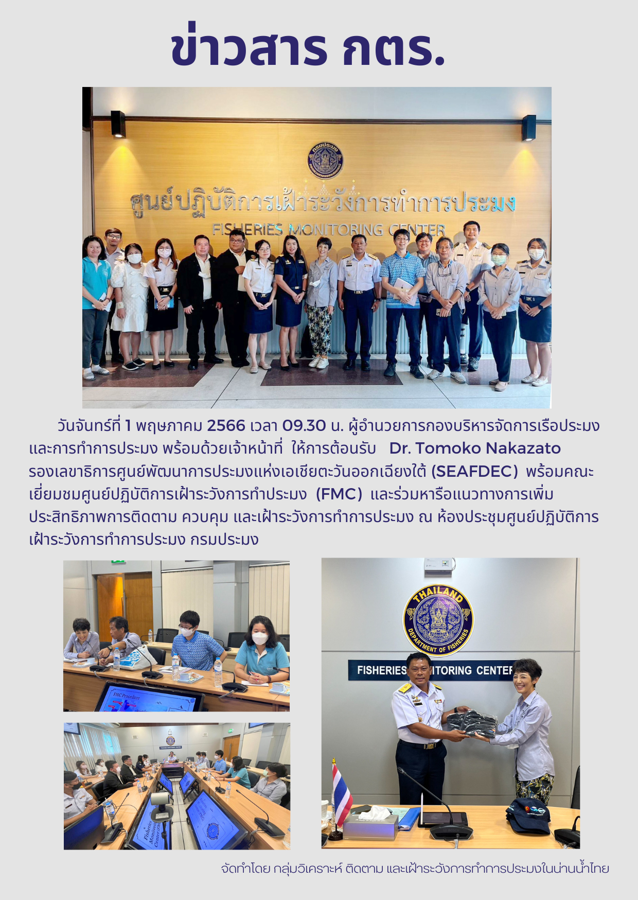 Dr.Tomoko Nakazato รองเลขาธิการศูนย์พัฒนาการประมงแห่งเอเชียตะวันออกเฉียงใต้ (SEAFDEC) และคณะ เยี่ยมชมศูนย์ปฏิบัติการเฝ้าระวังการทำประมง (FMC)..คลิก
