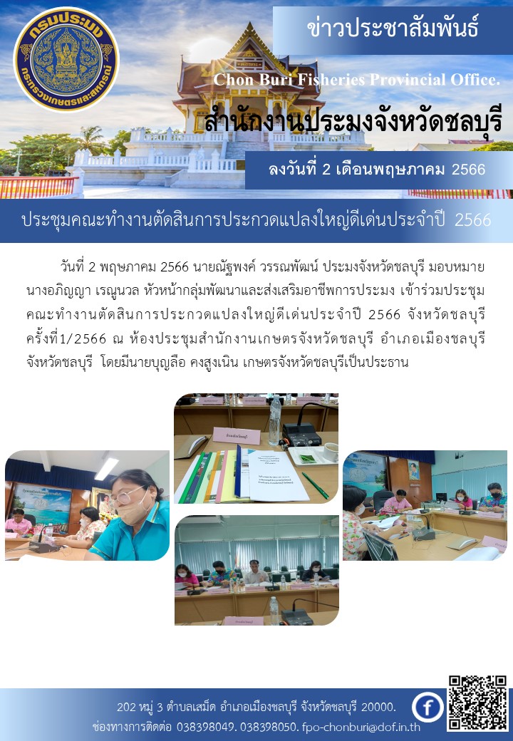 ประชุมคณะทำงานตัดสินการประกวดแปลงใหญ่ดีเด่นประจำปี 2566..คลิก