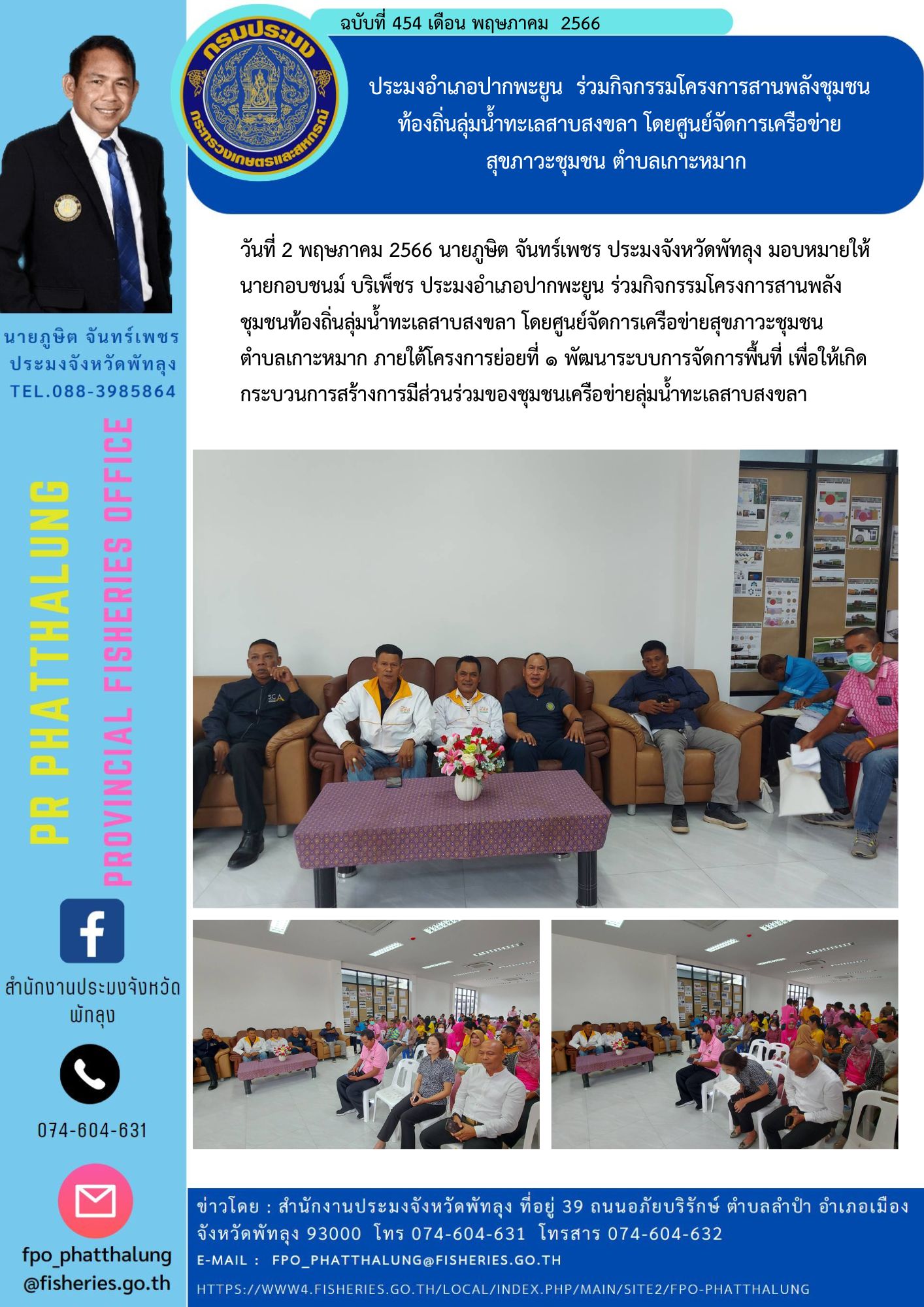 ประมงอำเภอปากพะยูน  ร่วมกิจกรรมโครงการสานพลังชุมชน ท้องถิ่นลุ่มน้ำทะเลสาบสงขลา โดยศูนย์จัดการเครือข่าย สุขภาวะชุมชน ตำบลเกาะหมาก..คลิก