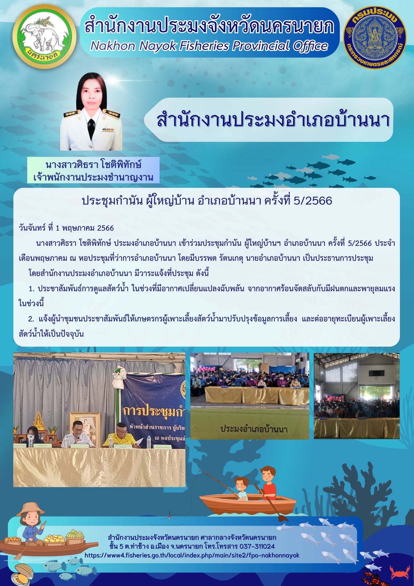 ประชุมกำนัน ผู้ใหญ่บ้าน อำเภอบ้านนา ครั้งที่ 5/2566