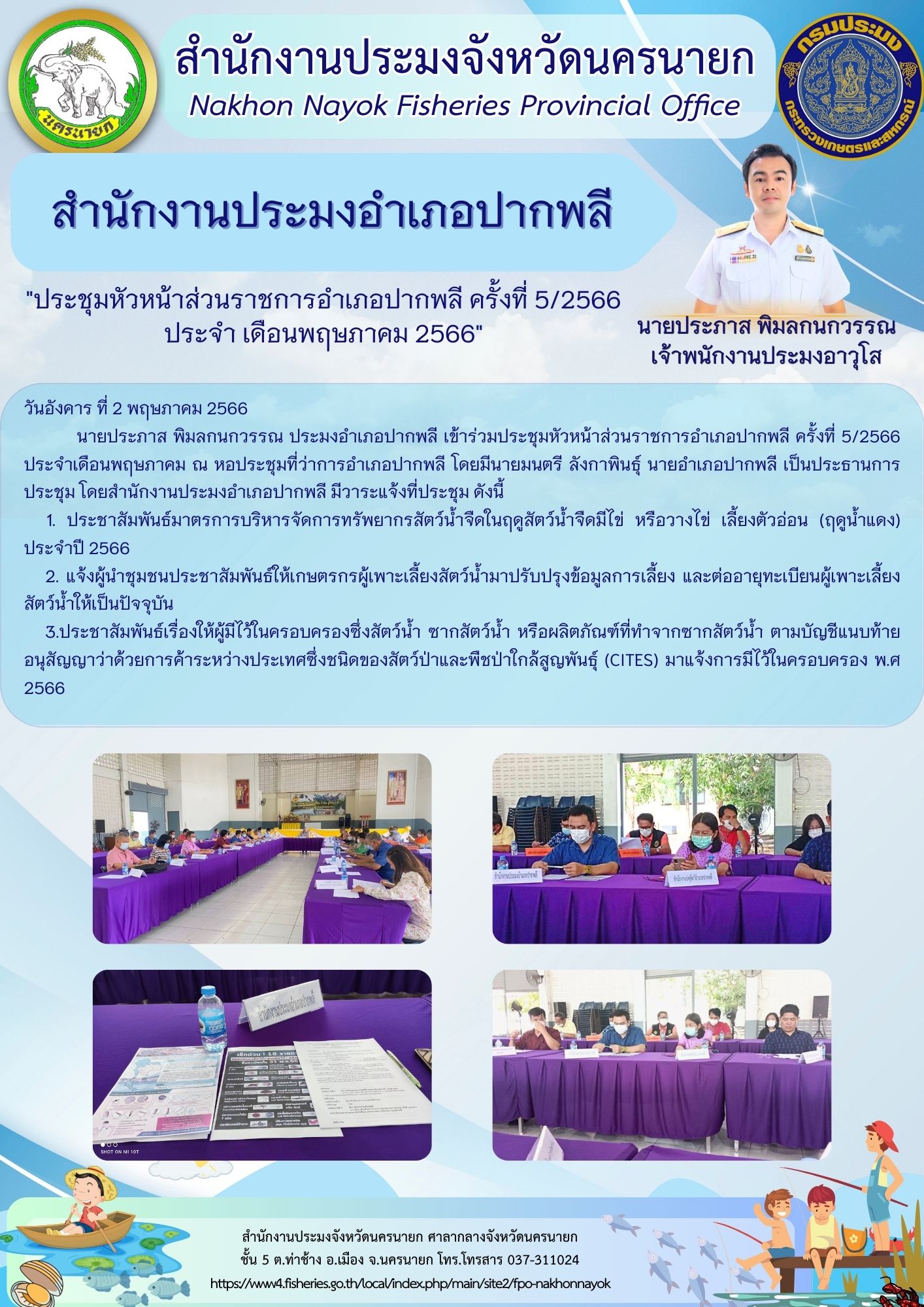 ประชุมหัวหน้าส่วนราชการอำเภอปากพลี ครั้งที่ 5/2566 ประจำ เดือนพฤษภาคม 2566