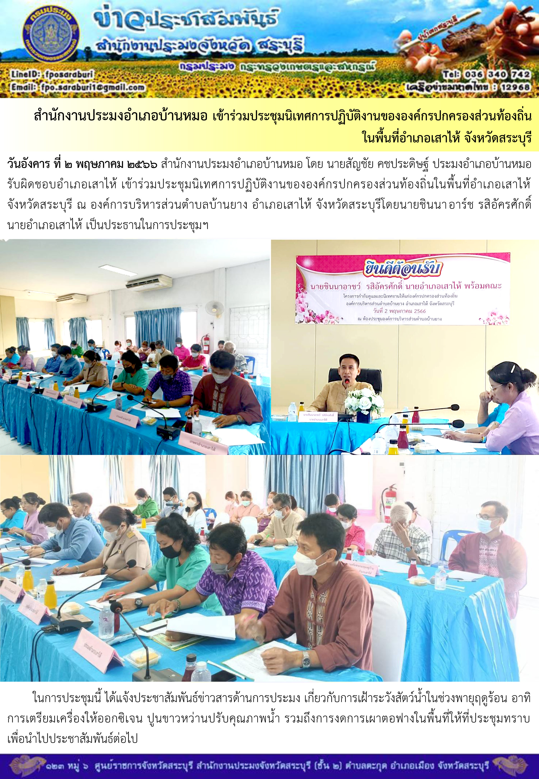 ภารกิจประจำวันที่ 2 พฤษภาคม 2566 สำนักงานประมงจังหวัดสระบุรี..คลิก