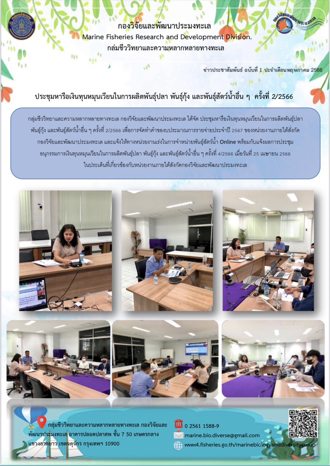 ประชุมหารือเงินทุนหมุนเวียนในการผลิตพันธุ์ปลา พันธุ์กุ้ง และพันธุ์สัตว์น้ำอื่น ๆ ครั้งที่ 2/2566..คลิก
