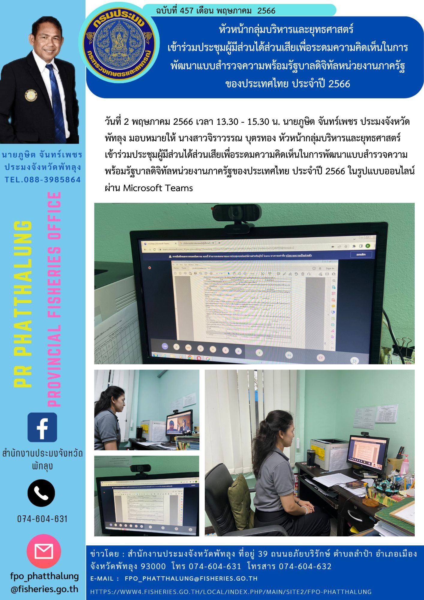 หัวหน้ากลุ่มบริหารและยุทธศาสตร์  เข้าร่วมประชุมผู้มีส่วนได้ส่วนเสียเพื่อระดมความคิดเห็นในการพัฒนาแบบสำรวจความพร้อมรัฐบาลดิจิทัลหน่วยงานภาครัฐ ของประเทศไทย ประจำปี 2566..คลิก
