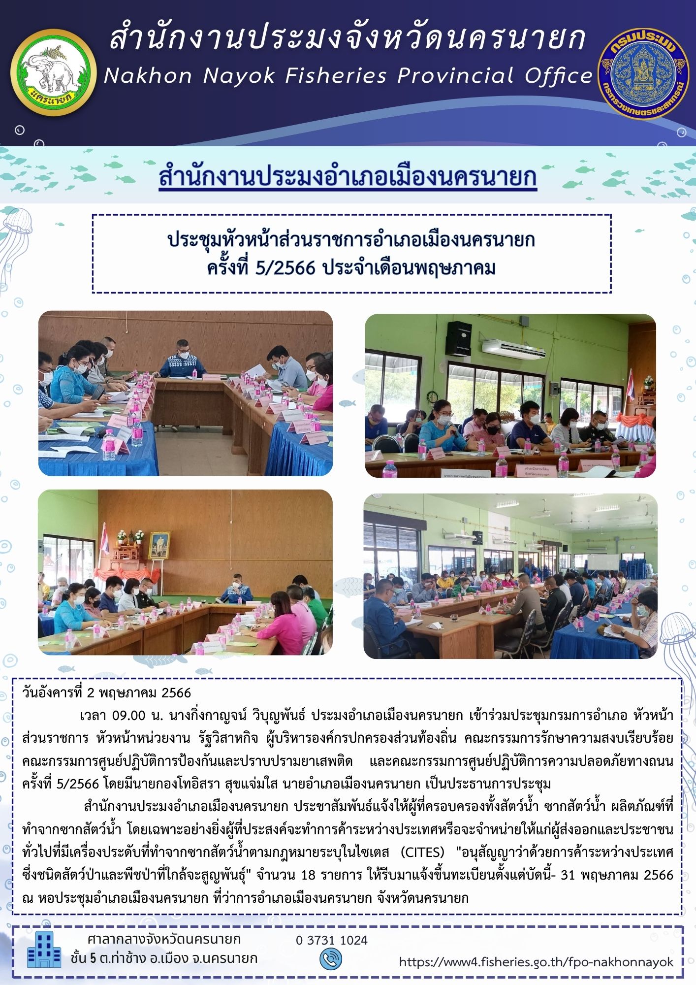 ประชุมหัวหน้าส่วนราชการอำเภอเมืองนครนายก ครั้งที่ 5/2566 ประจำ เดือนพฤษภาคม