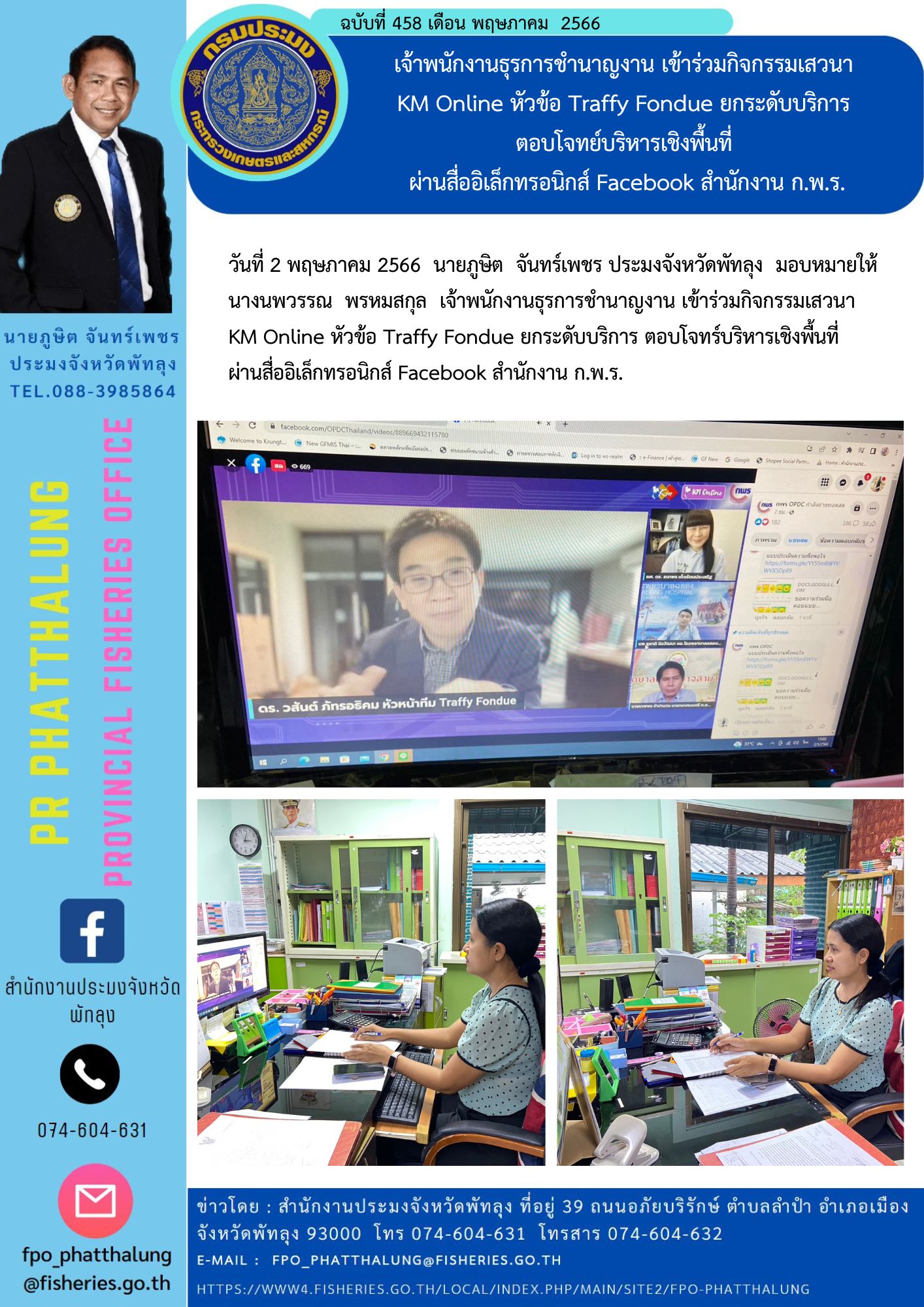 เจ้าพนักงานธุรการชำนาญงาน เข้าร่วมกิจกรรมเสวนา  KM Online หัวข้อ Traffy Fondue ยกระดับบริการ  ตอบโจทย์บริหารเชิงพื้นที่  ผ่านสื่ออิเล็กทรอนิกส์ Facebook สำนักงาน ก.พ.ร...คลิก
