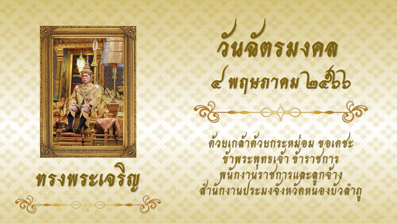 วันฉัตรมงคล..คลิก