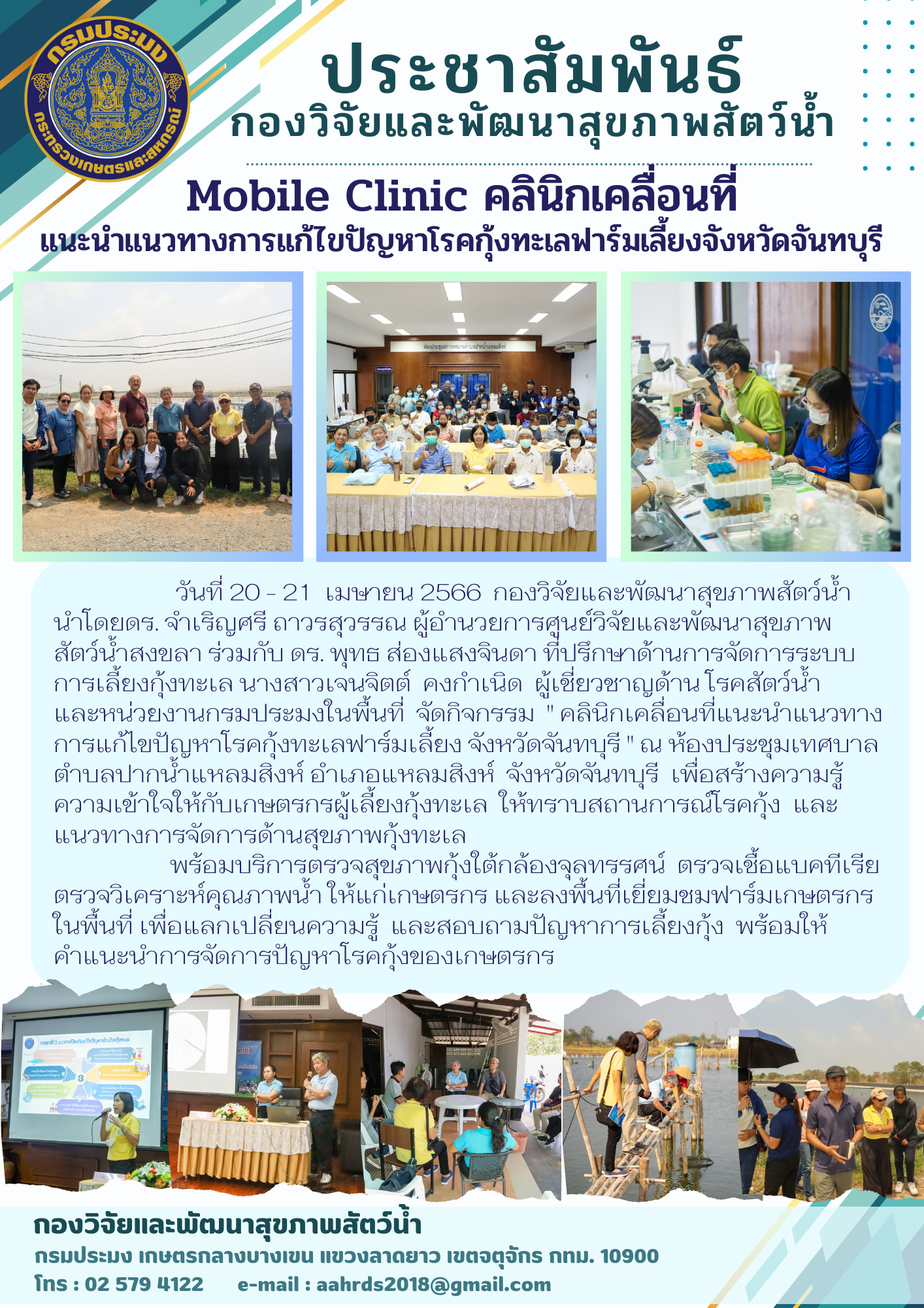 คลินิกเคลื่อนที่ (Mobile Clinic) แนะนำแนวทางการแก้ไขปัญหาโรคกุ้งทะเลฟาร์มเลี้ยงจังหวัดจันทบุรี