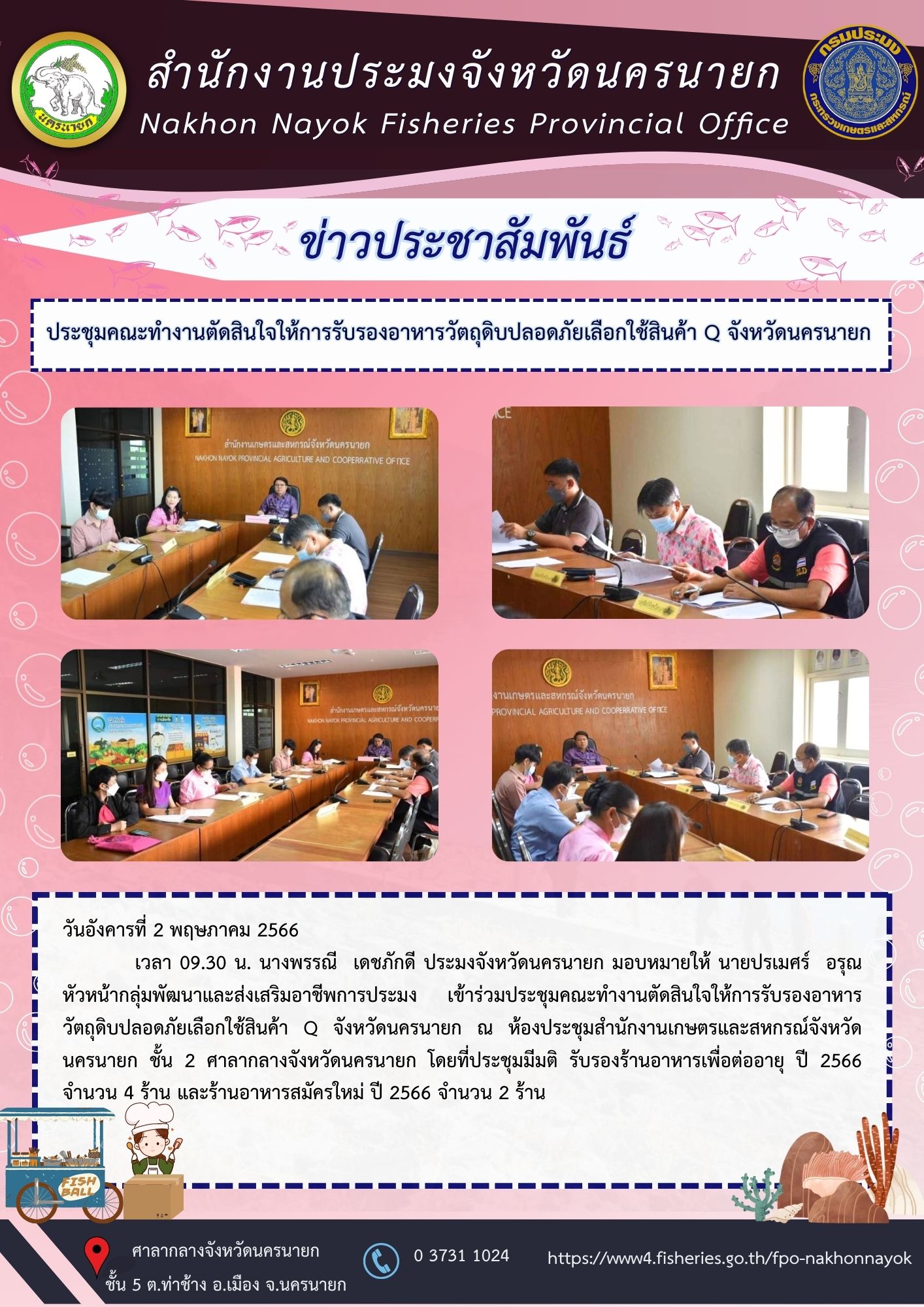 ประชุมคณะทำงานตัดสินใจให้การรับรองอาหารวัตถุดิบปลอดภัยเลือกใช้สินค้า Q จังหวัดนครนายก
