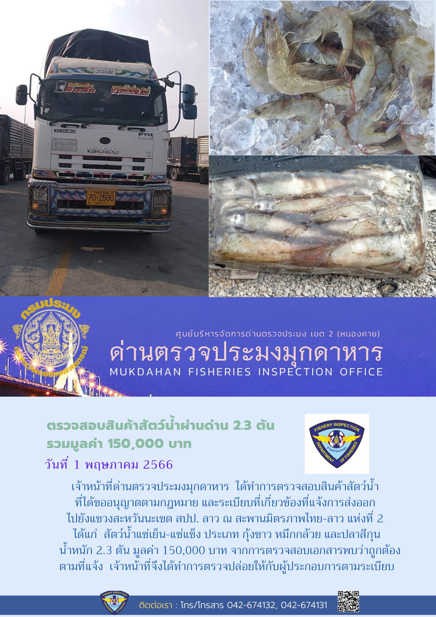 ข่าวประชาสัมพันธ์ด่านตรวจประมงมุกดาหาร วันที่ 1 พฤษภาคม 2566..คลิก