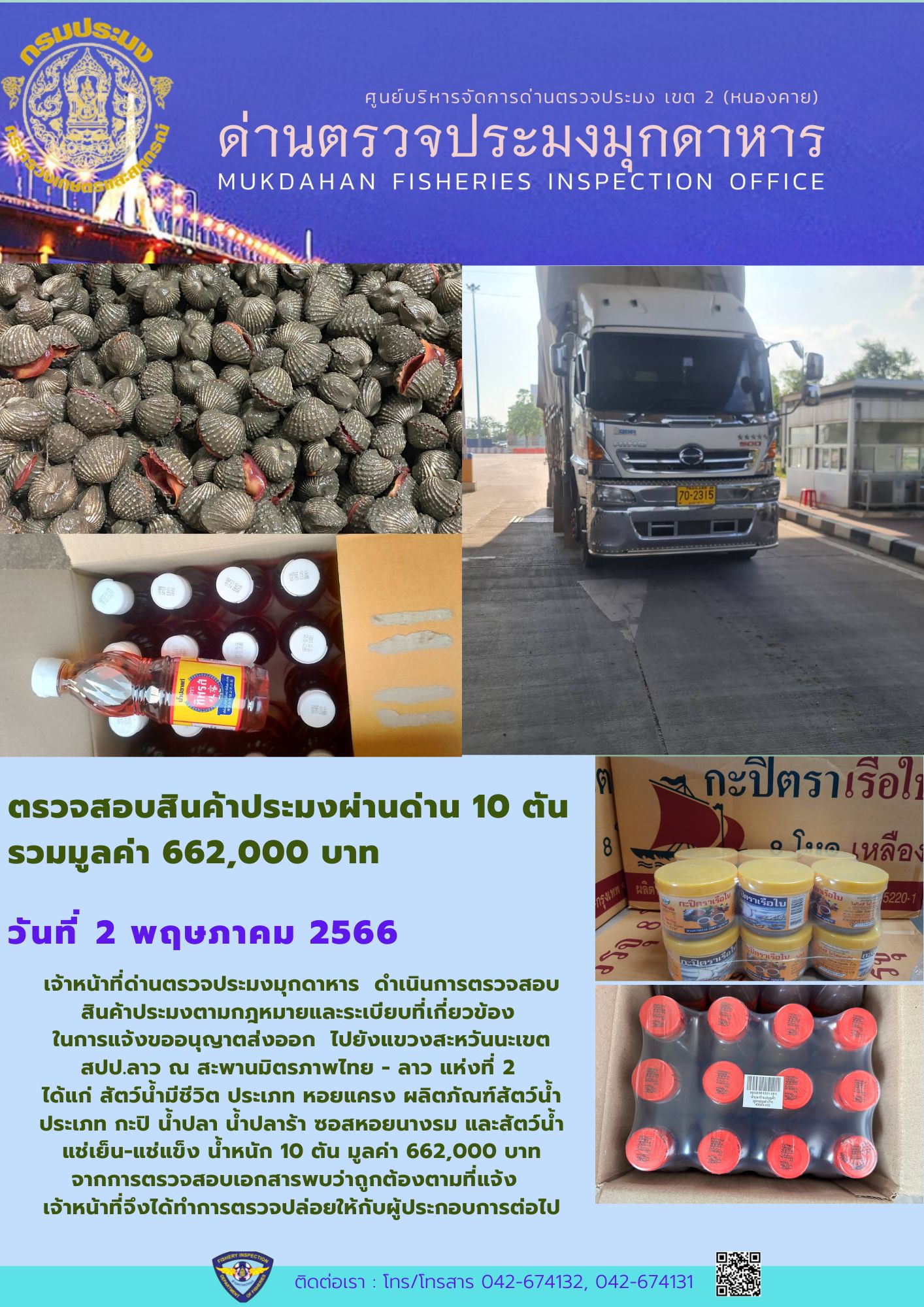 ข่าวประชาสัมพันธ์ด่านตรวจประมงมุกดาหาร วันที่ 2 พฤษภาคม 2566..คลิก