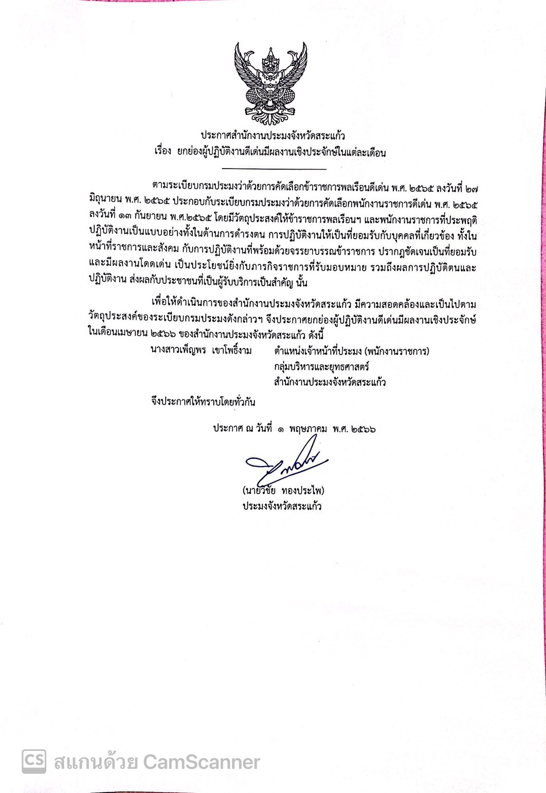ยกย่องผู้ปฏิบัติงานดีเด่นมีผลงานเชิงประจักษ์ในแต่ละเดือน..คลิก