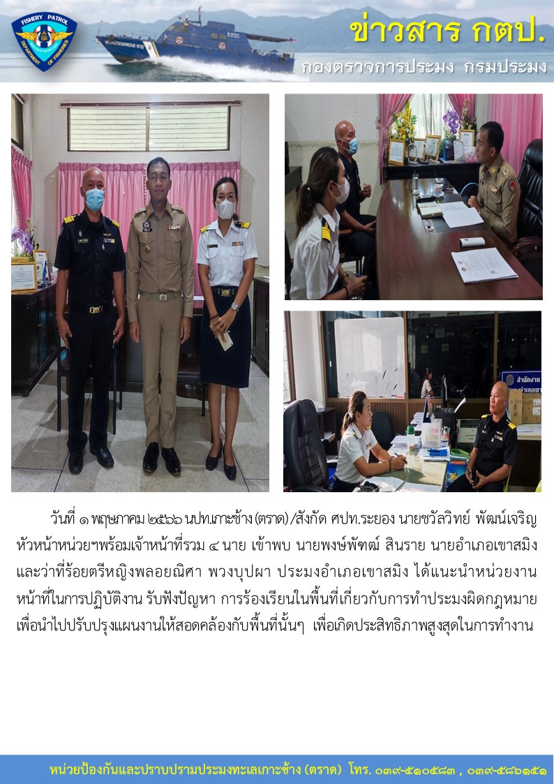 นายชวัลวิทย์ พัฒน์เจริญ หัวหน้าหน่วยฯ พร้อมเจ้าหน้าที่รวม 4 นาย เข้าพบ นายพงษ์พัฑฒ์ สินราย นายอำเภอเขาสมิง และว่าที่ร้อยตรีหญิงพลอยณิศา พวงบุปผา ประมงอำเภอเขาสมิง