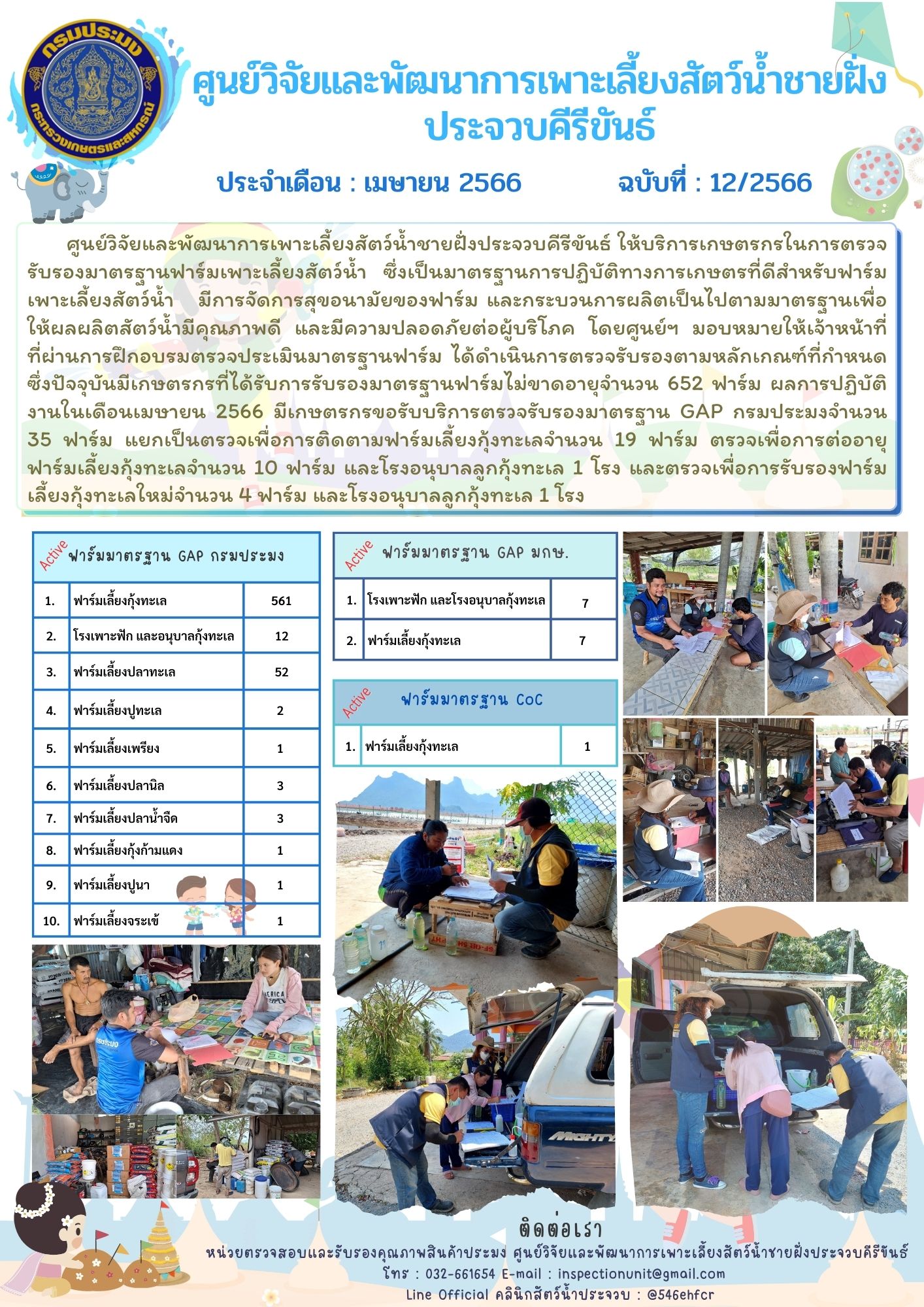 ฉบับที่ 12/2566 การให้บริการเกษตรกรในการตรวจรับรองมาตรฐานฟาร์มเพาะเลี้ยงสัตว์น้ำ ประจำเดือนเมษายน 2566