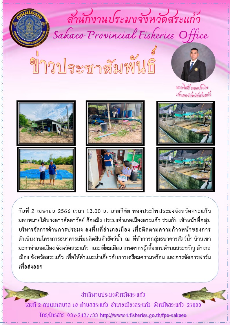 ติดตามความก้าวหน้าของการดำเนินงานโครงการธนาคารเพิ่มผลิตสินค้าสัตว์น้ำ..คลิก
