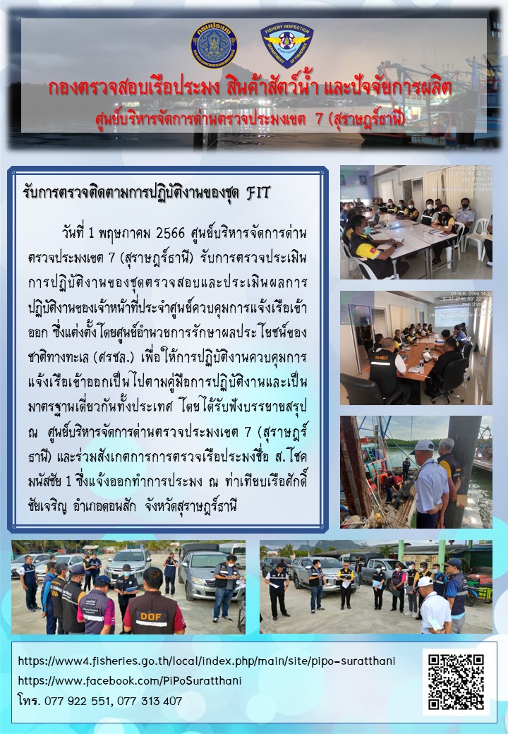 รับการตรวจติดตามการปฏิบัติงานของชุด FIT..คลิก