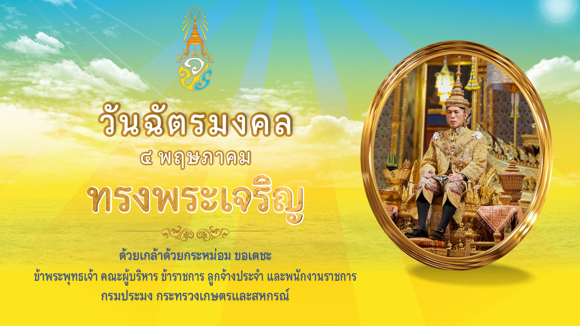 วันฉัตรมงคล..คลิก