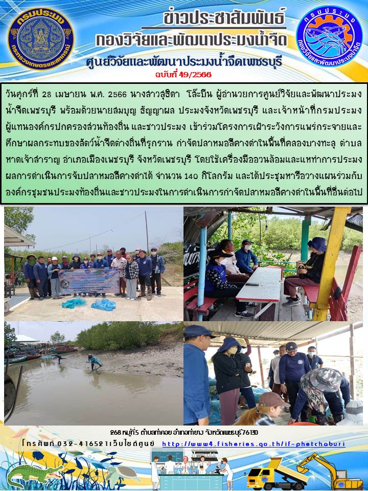 ข่าวประชาสัมพันธ์ครั้งที่ 49/2566..คลิก