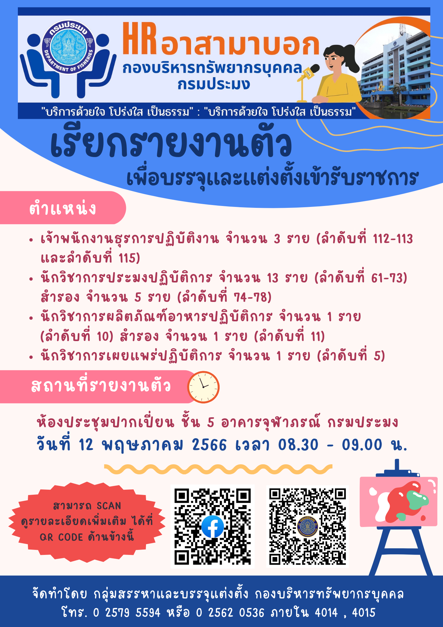 เรียกรายงานตัวเพื่อบรรจุเข้ารับราชการ