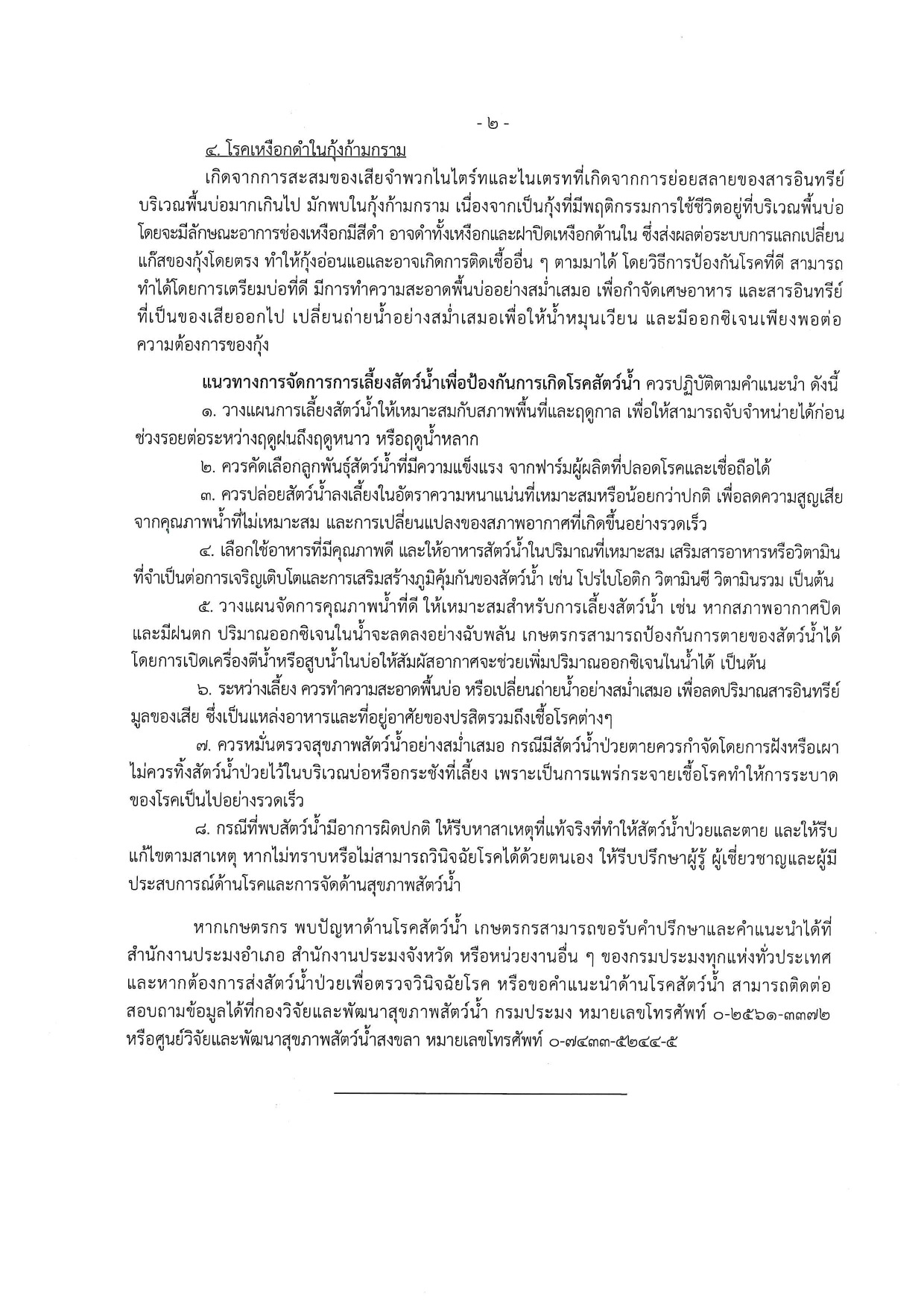 การแจ้งเตือนเกษตรกรผู้เพาะเลี้ยงสัตว์น้ำในการเฝ้าระวังโรคสัตว์น้ำช่วงฤดูฝน