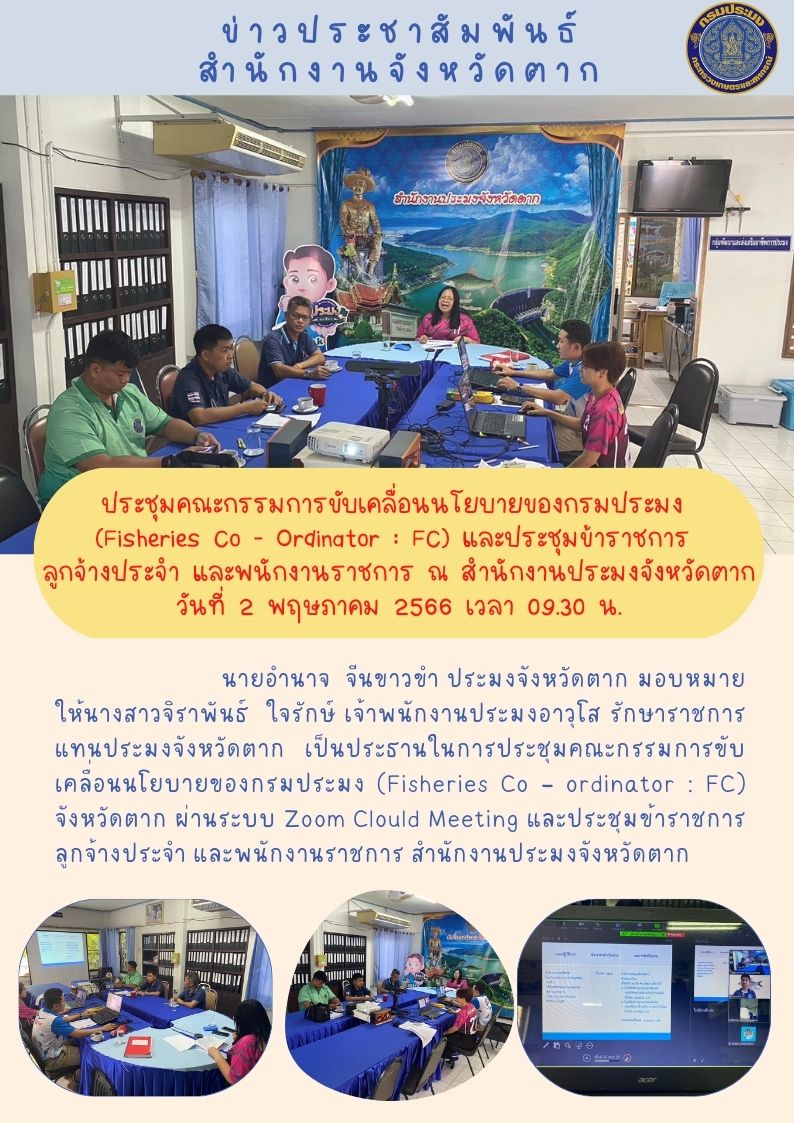 ประชุมคณะกรรมการขับเคลื่อนนโยบายของกรมประมง (Fisheries Co – ordinator : FC) จังหวัดตาก ฯ..คลิก