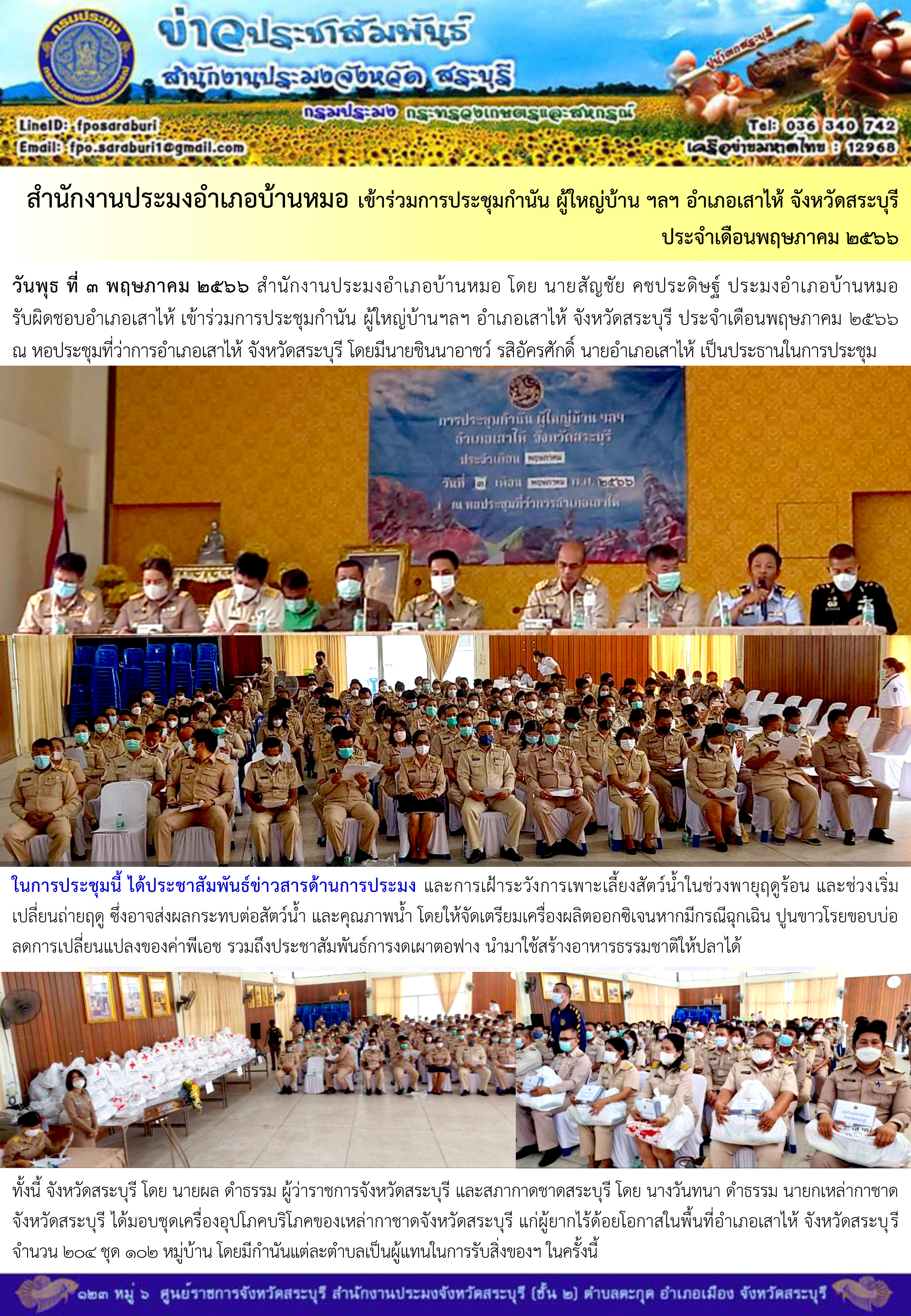 ภารกิจประจำวันที่ 3 พฤษภาคม 2566 สำนักงานประมงจังหวัดสระบุรี