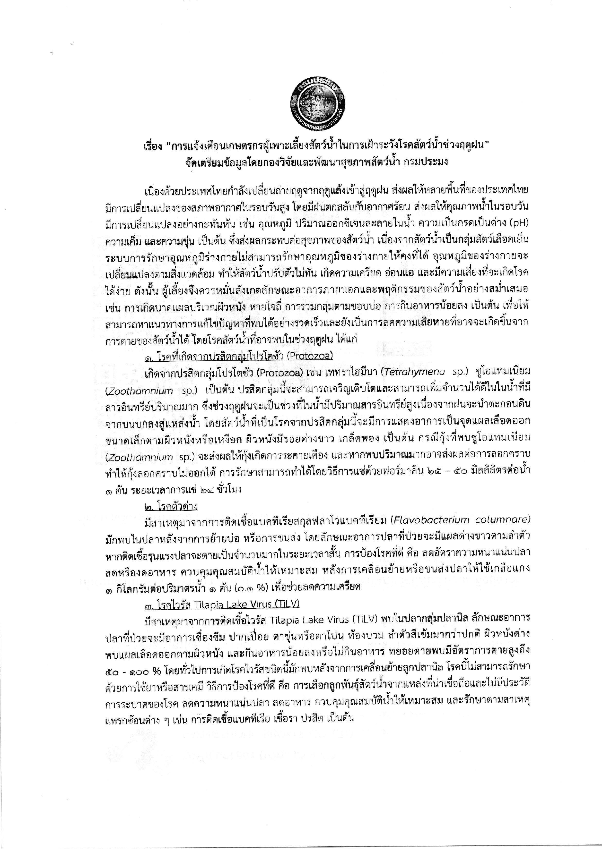 แจ้งเตือนเกษตรกรผู้เพาะเลี้ยงสัตว์น้ำในการเฝ้าระวังโรคสัตว์น้ำช่วงฤดูฝนฯ..คลิก