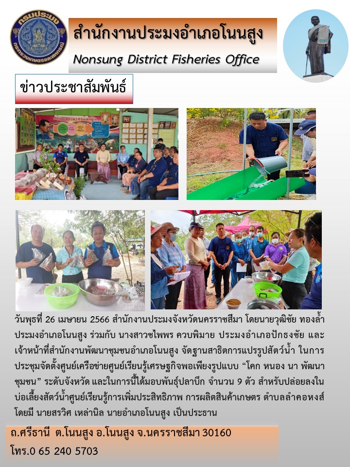 ประมงอำเภอโนนสูงร่วมกิจกรรมจัดฐานสาธิตการแปรรูปสัตว์น้ำ ในการจัดตั้งศูนย์เครือข่ายศูนย์เรียนรู้เศรษฐกิจพอเพียง 
