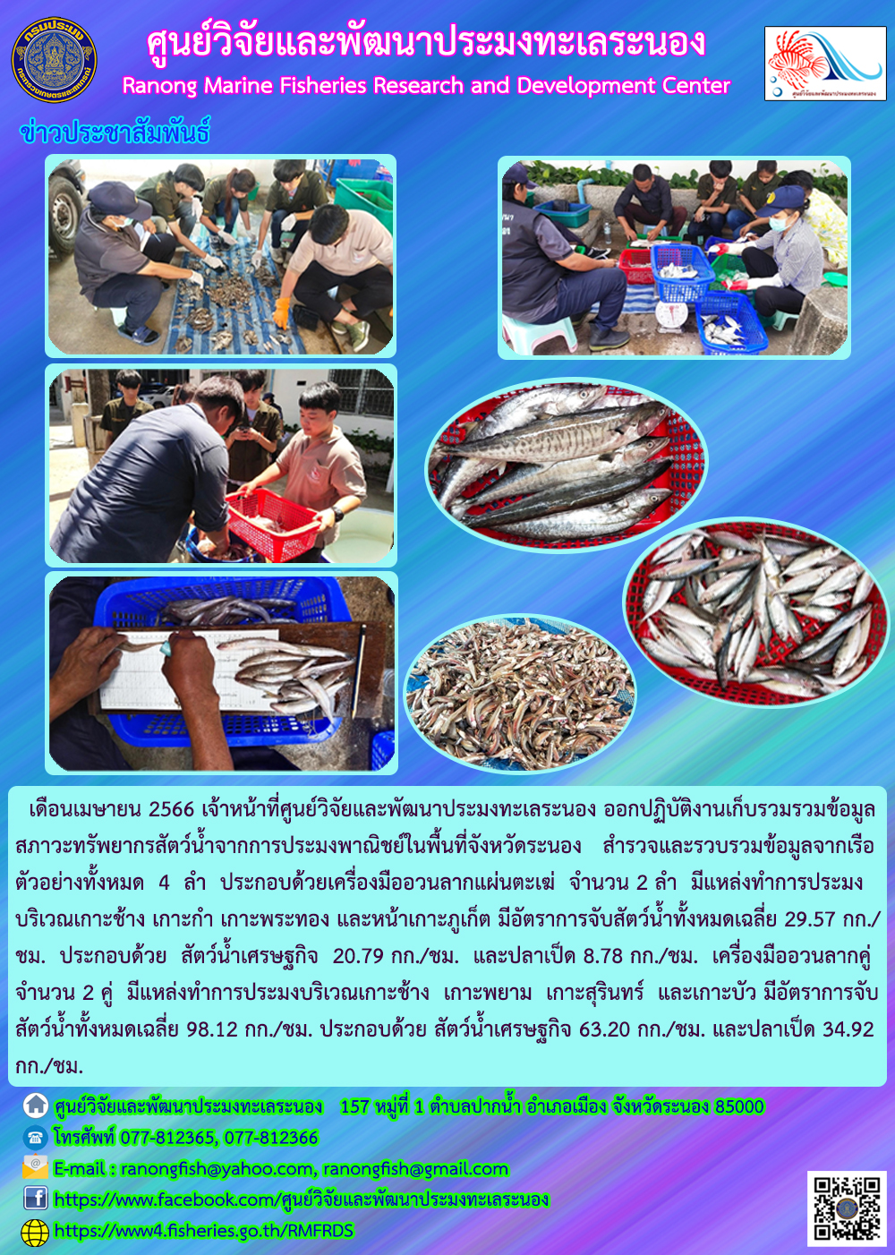 เดือนเมษายน 2566 เจ้าหน้าที่ศูนย์วิจัยและพัฒนาประมงทะเลระนอง ออกปฏิบัติงานเก็บรวมรวมข้อมูลสภาวะทรัพยากรสัตว์น้ำจากการประมงพาณิชย์ในพื้นที่จังหวัดระนอง..คลิก