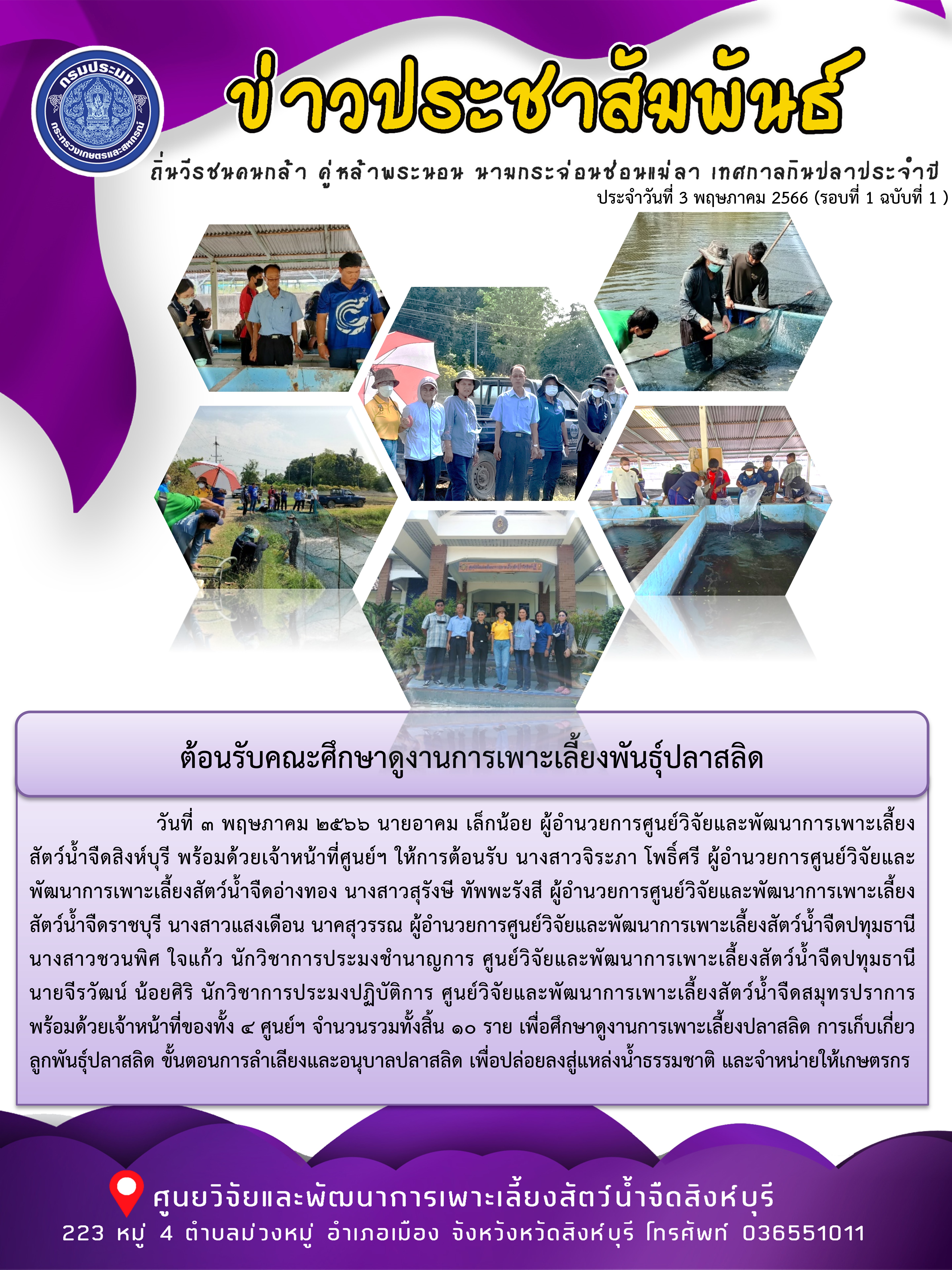 ต้อนรับคณะศึกษาดูงานการเพาะเลี้ยงพันธุ์ปลาสลิด..คลิก
