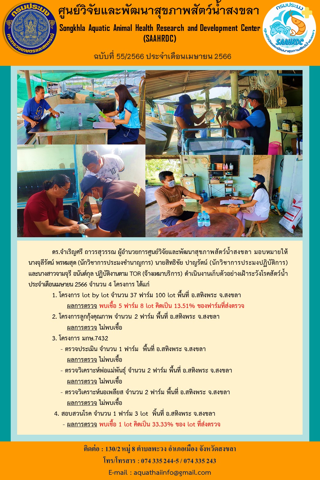 ฉบับที่ 55/66 ศูนย์วิจัยและพัฒนาสุขภาพสัตว์น้ำสงขลา ดำเนินงานเก็บตัวอย่างเฝ้าระวังโรคสัตว์น้ำ ประจําเดือนเมษายน 2566 จํานวน 4 โครงการ..คลิก