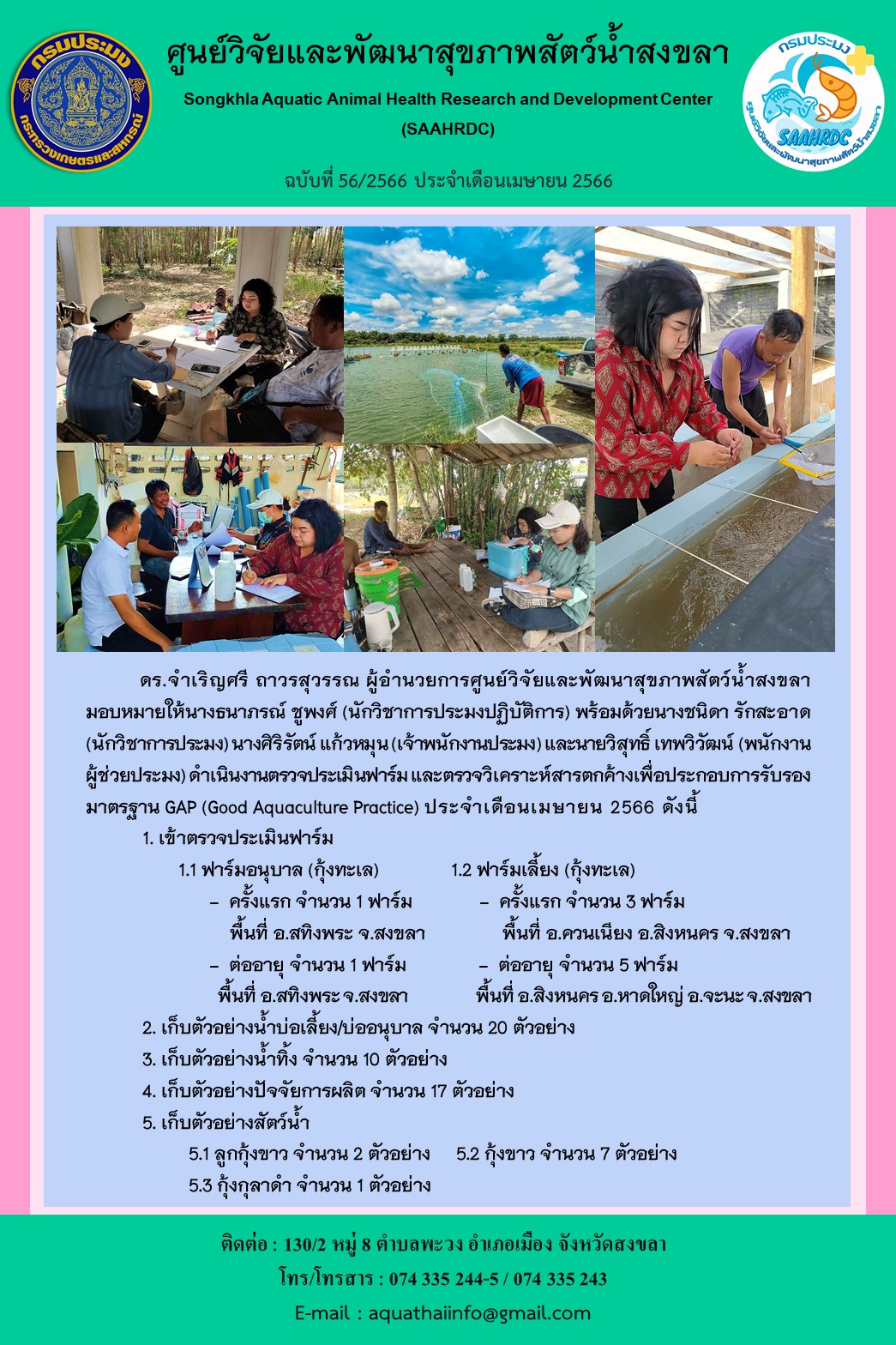 ฉบับที่ 56/66  ศูนย์วิจัยและพัฒนาสุขภาพสัตว์น้ำสงขลา ดำเนินงานตรวจประเมินฟาร์ม และตรวจวิเคราะห์สารตกค้างเพื่อประกอบการรับรอง มาตรฐาน GAP..คลิก