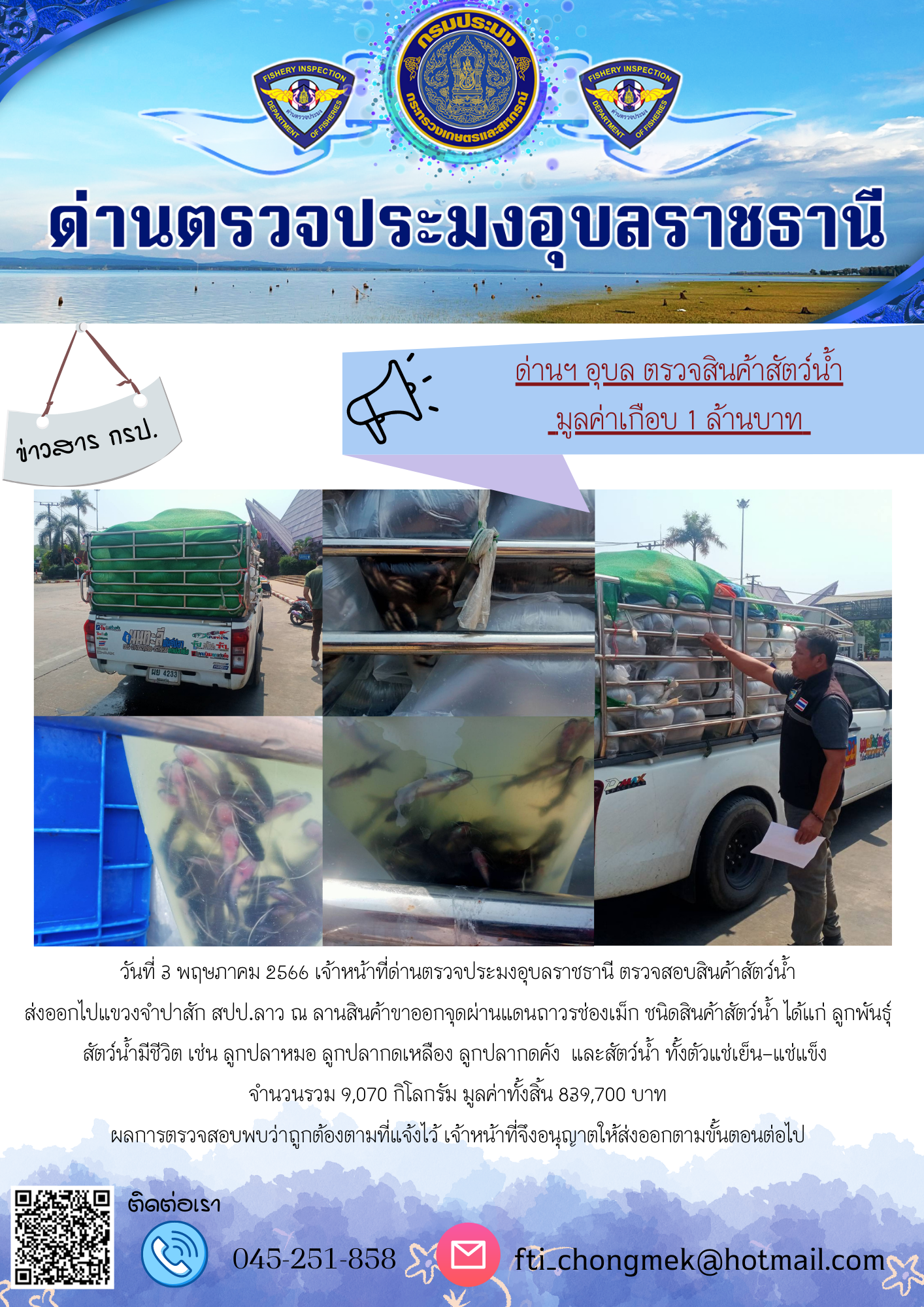 ภาพข่าวสารด่านฯ ผลการปฏิบัติงาน ในวันที่ 3 พฤษภาคม 2566..คลิก