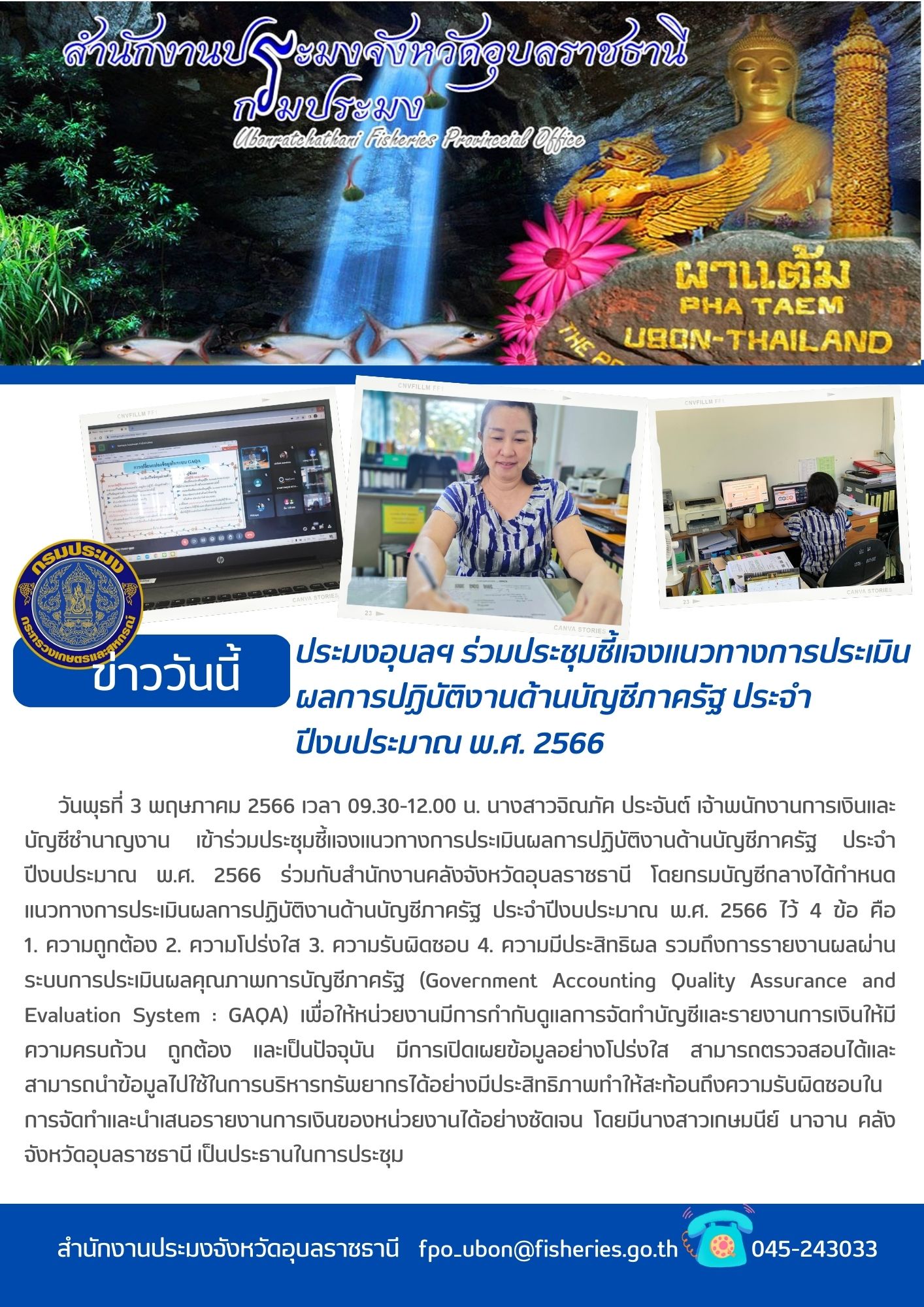 สำนักงานประมงจังหวัดอุบลราชธานี ร่วมประชุมชี้แจงแนวทางการประเมินผลการปฏิบัติงานด้านบัญชีภาครัฐ  ประจำปีงบประมาณ พ.ศ. 2566..คลิก
