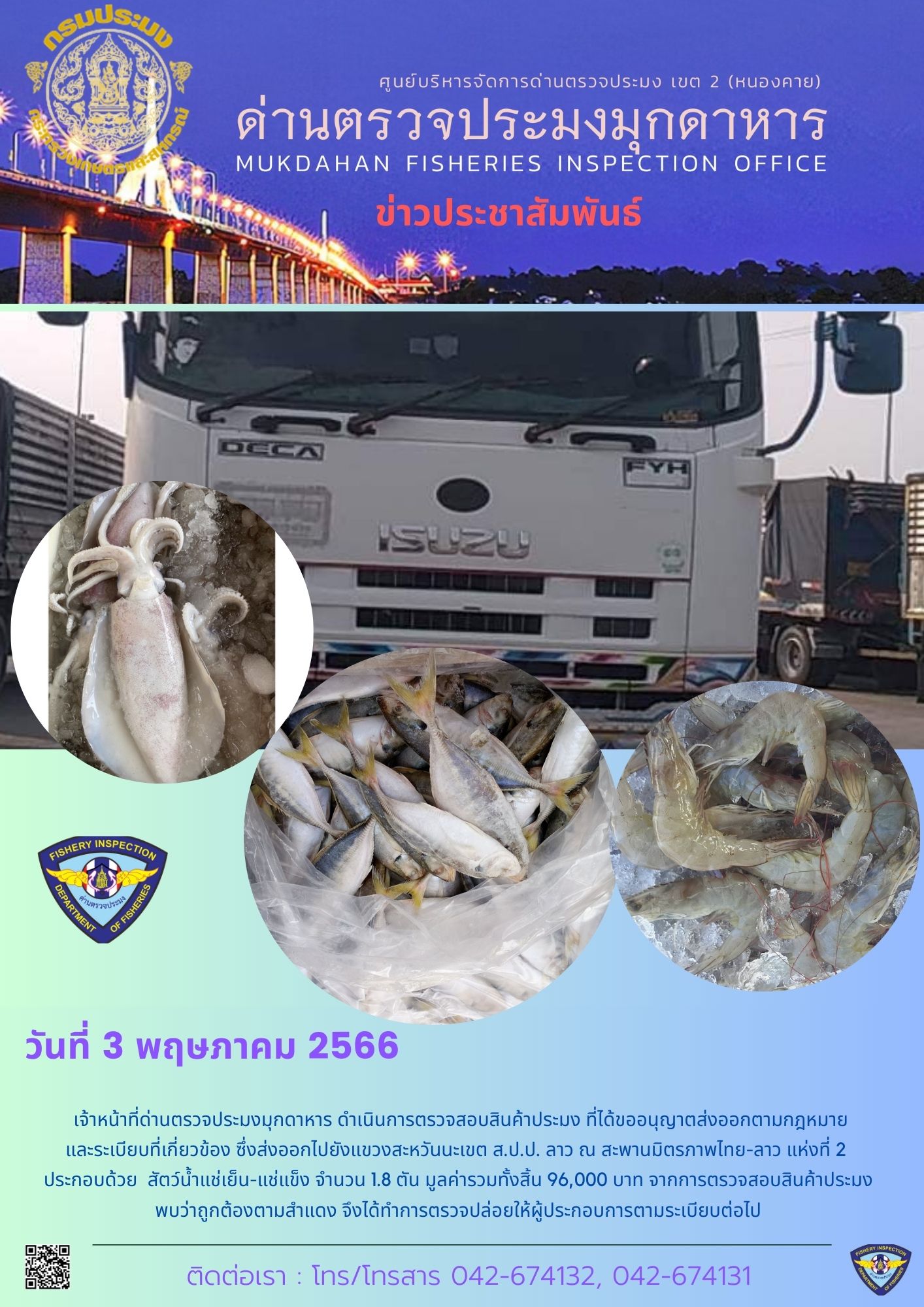 ข่าวประชาสัมพันธ์ด่านตรวจประมงมุกดาหาร วันที่ 3 พฤษภาคม 2566..คลิก