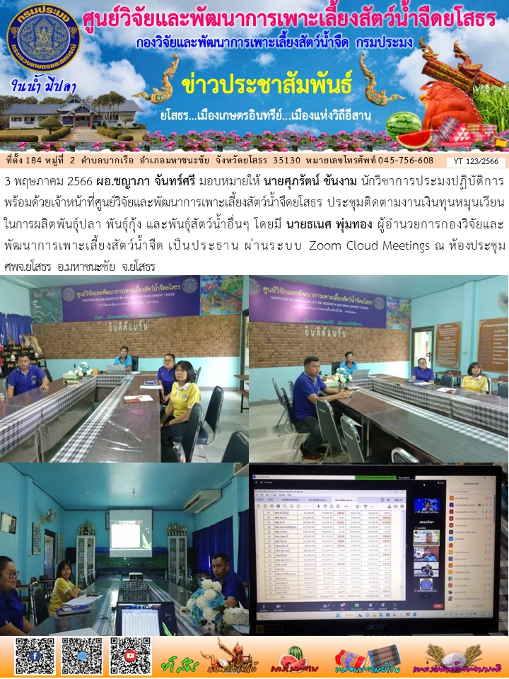 ข่าวประชาสัมพันธ์เดือนพฤษภาคม ฉบับที่ 123/2566