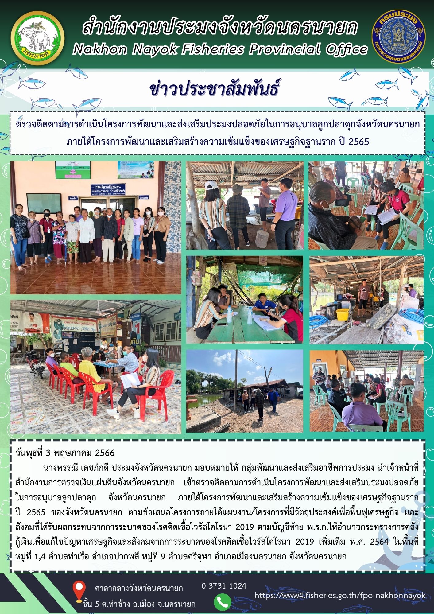 ตรวจติดตามการดำเนินโครงการพัฒนาและส่งเสริมประมงปลอดภัยในการอนุบาลลูกปลาดุกจังหวัดนครนายก ภายใต้โครงการพัฒนาและเสริมสร้างความเข้มแข็งของเศรษฐกิจฐานราก ปี 2565