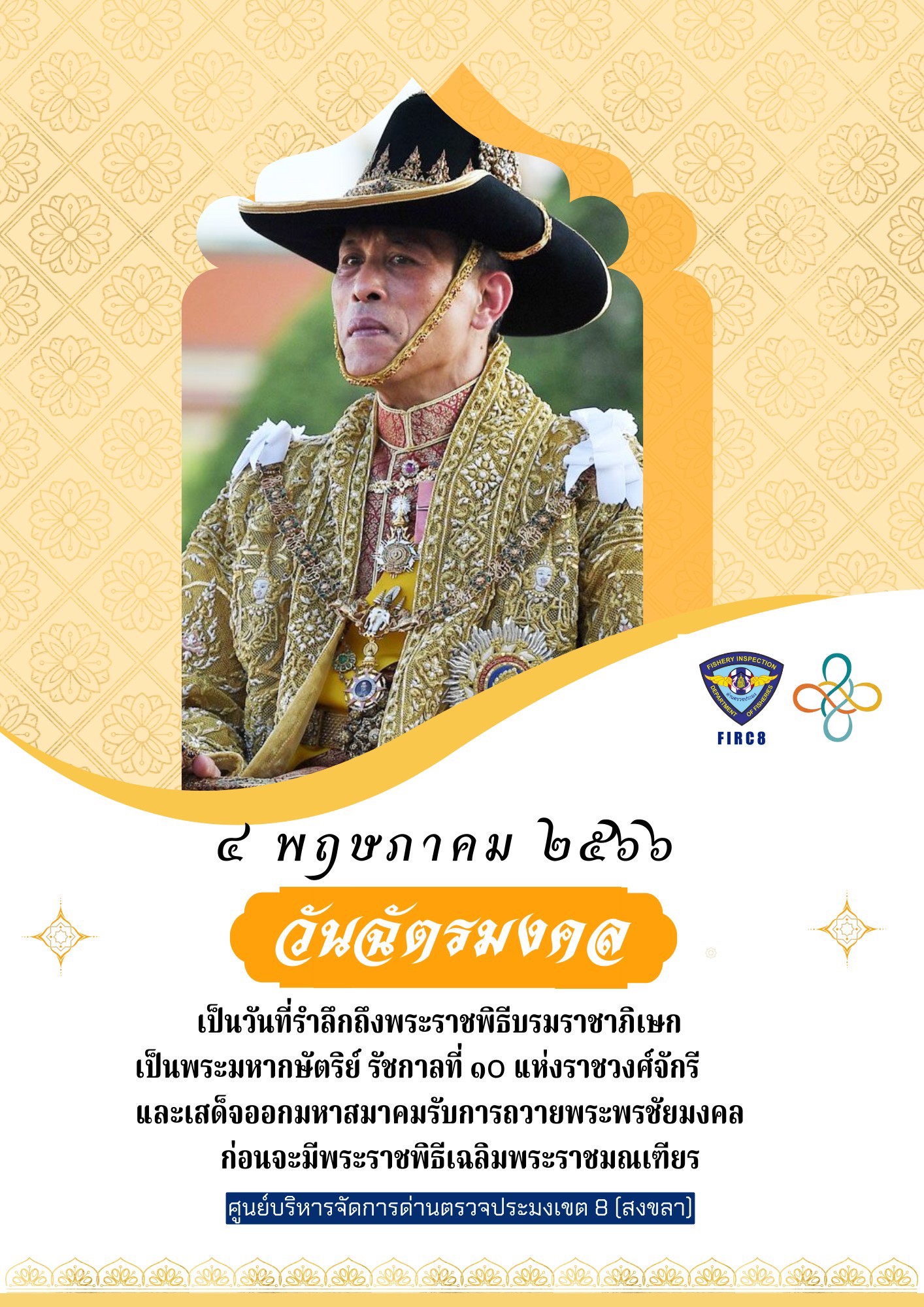 วันฉัตรมงคล
