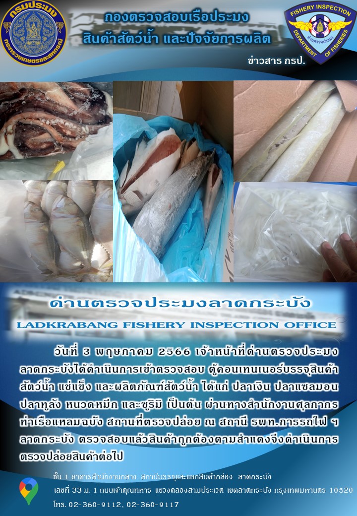ตรวจสอบสินค้าสัตว์น้ำนำเข้าประจำวันที่ 3 พฤษภาคม 2566..คลิก