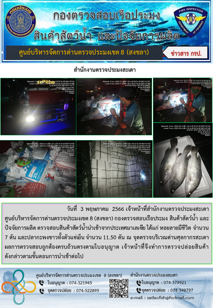 ประชาสัมพันธ์การปฏิบัติงาน วันที่ 3 พฤษภาคม 2566 สำนักงานตรวจประมงสะเดา..คลิก