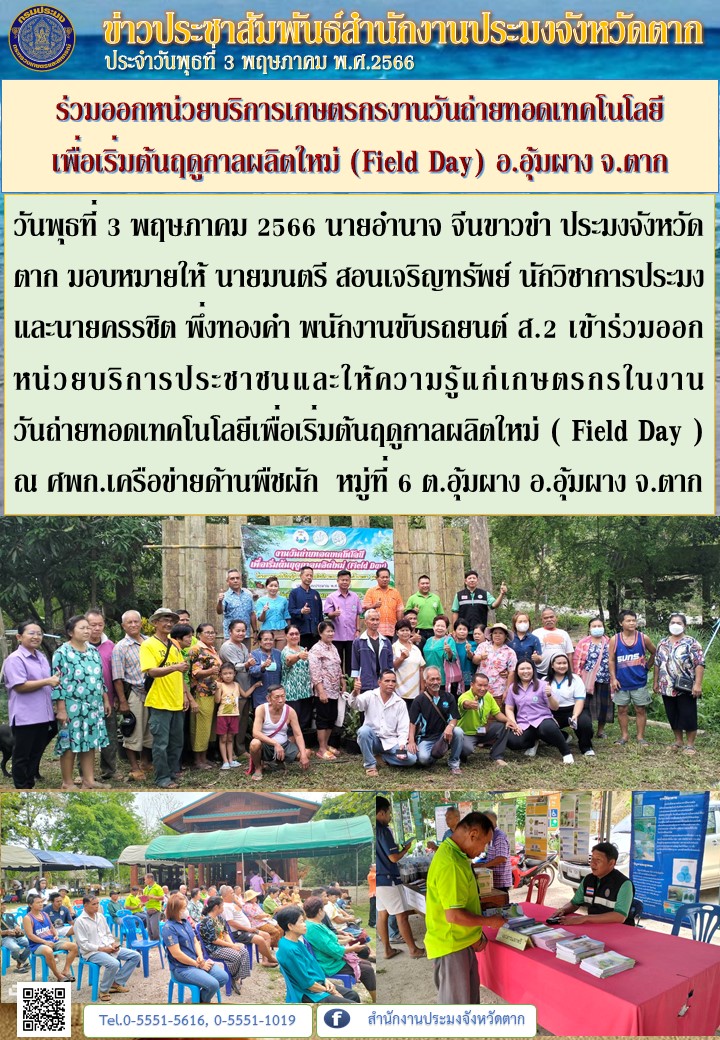 ร่วมออกหน่วยบริการเกษตรกรงานวันถ่ายทอดเทคโนโลยี เพื่อเริ่มต้นฤดูกาลผลิตใหม่ (Field Day) อ.อุ้มผาง จ.ตาก..คลิก