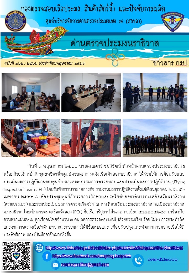ประชาสัมพันธ์ด่านตรวจประมงนราธิวาส ประจำวันที่  3 พฤษภาคม 2566..คลิก
