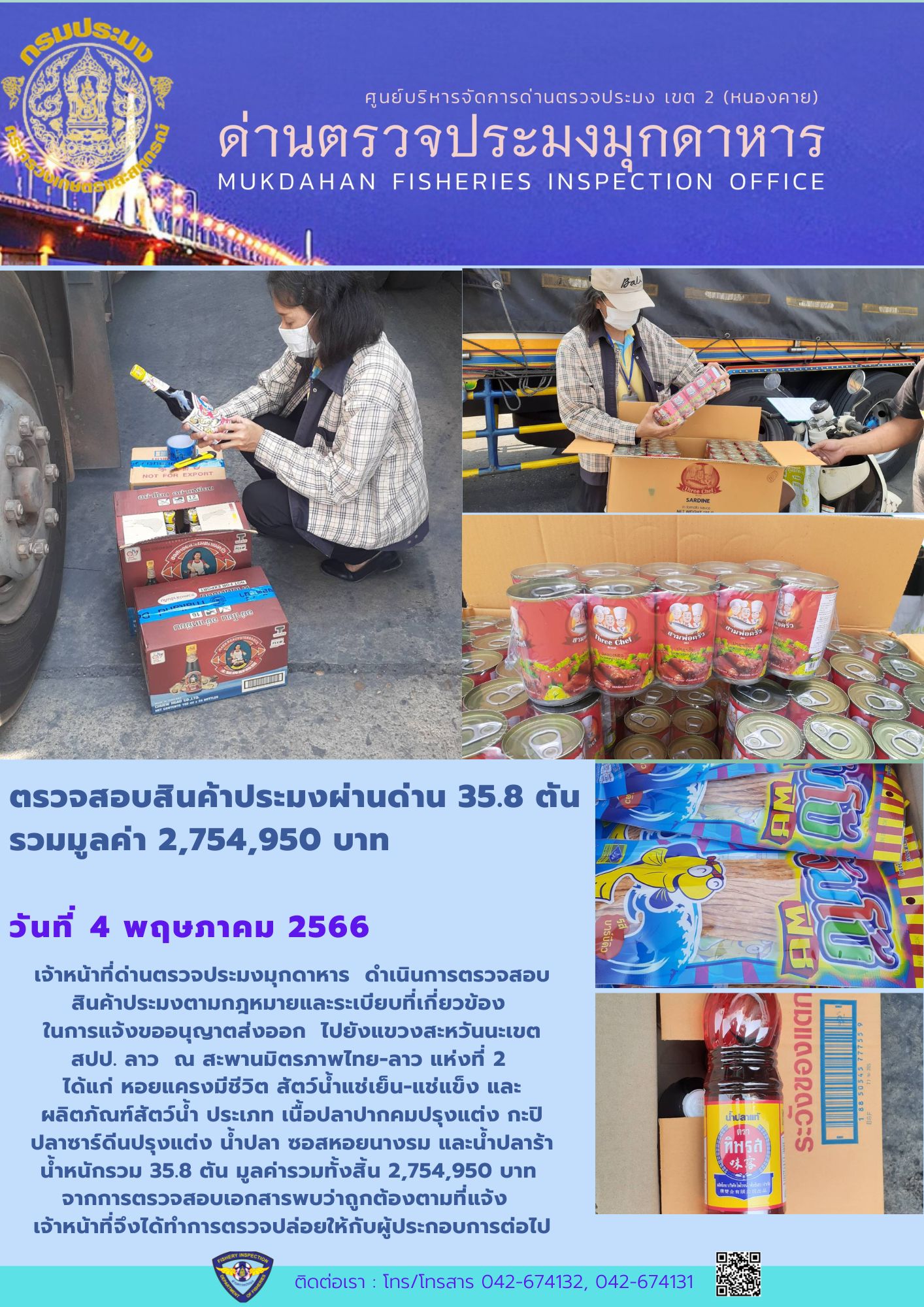ข่าวประชาสัมพันธ์ด่านตรวจประมงมุกดาหาร วันที่ 4 พฤษภาคม 2566..คลิก