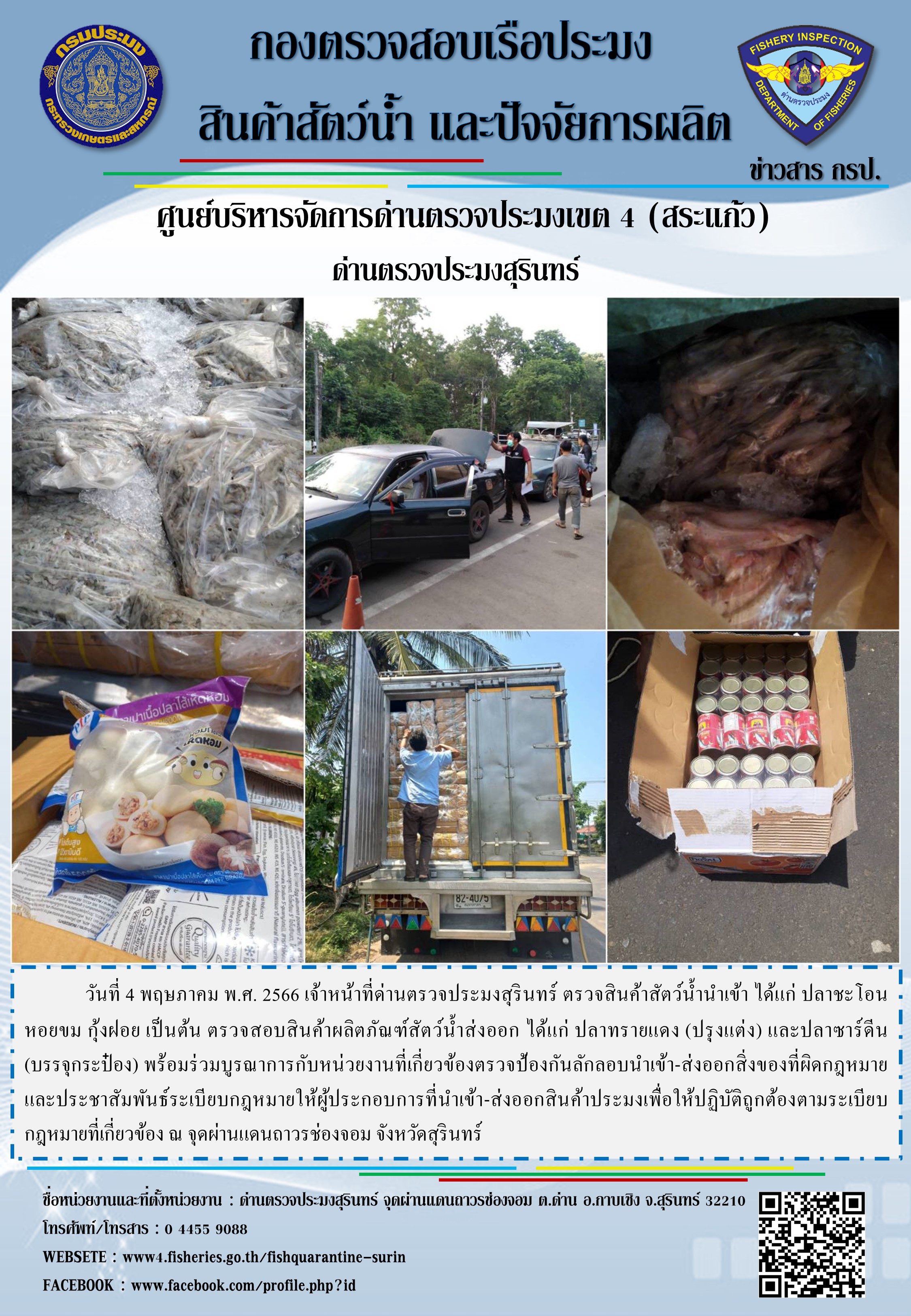 ผลการปฏิบัติงานด่านตรวจประมงสุรินทร์..คลิก