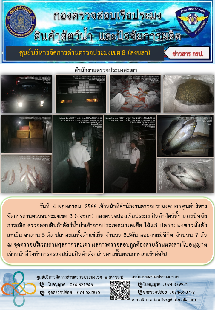 ประชาสัมพันธ์การปฏิบัติงาน วันที่ 4 พฤษภาคม 2566 สำนักงานตรวจประมงสะเดา..คลิก