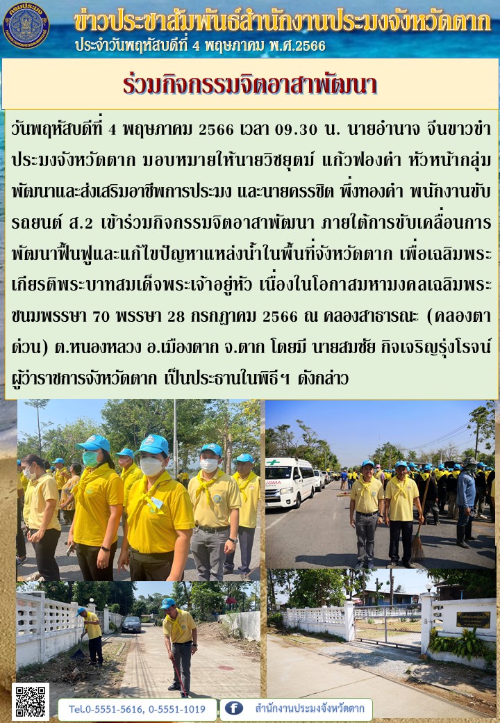 ร่วมกิจกรรมจิตอาสาพัฒนา..คลิก