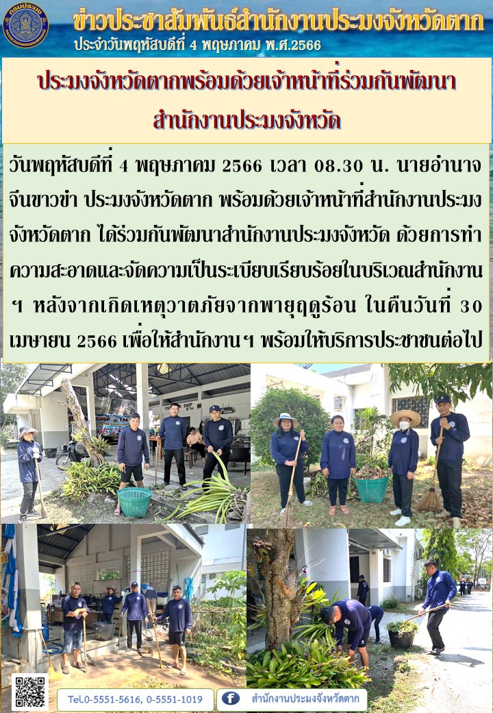 ประมงจังหวัดตากพร้อมด้วยเจ้าหน้าที่ร่วมกันพัฒนา สำนักงานประมงจังหวัด..คลิก