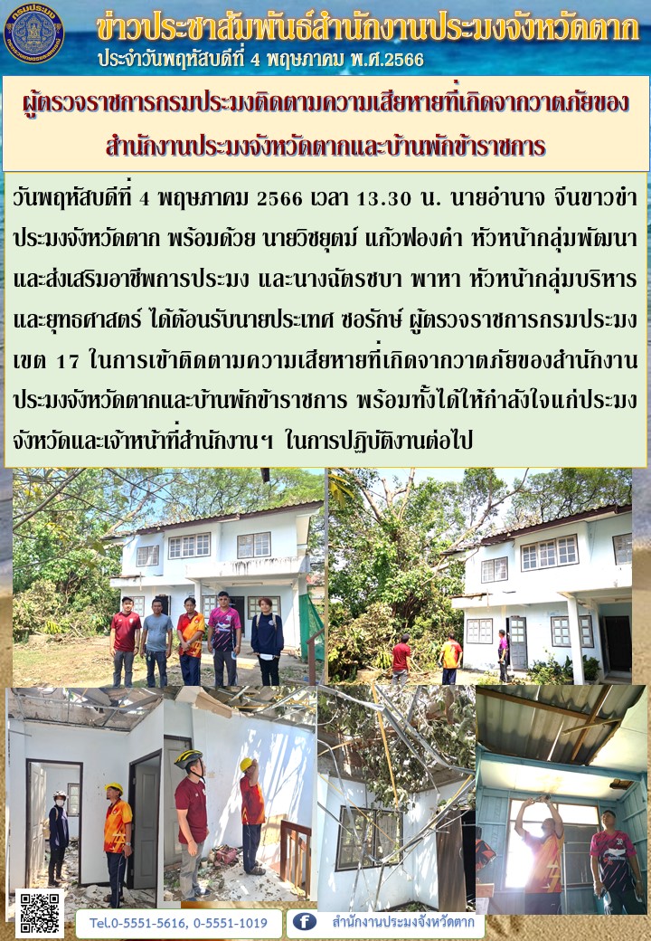 ผู้ตรวจราชการกรมประมงติดตามความเสียหายที่เกิดจากวาตภัยของสำนักงานประมงจังหวัดตากและบ้านพักข้าราชการ..คลิก