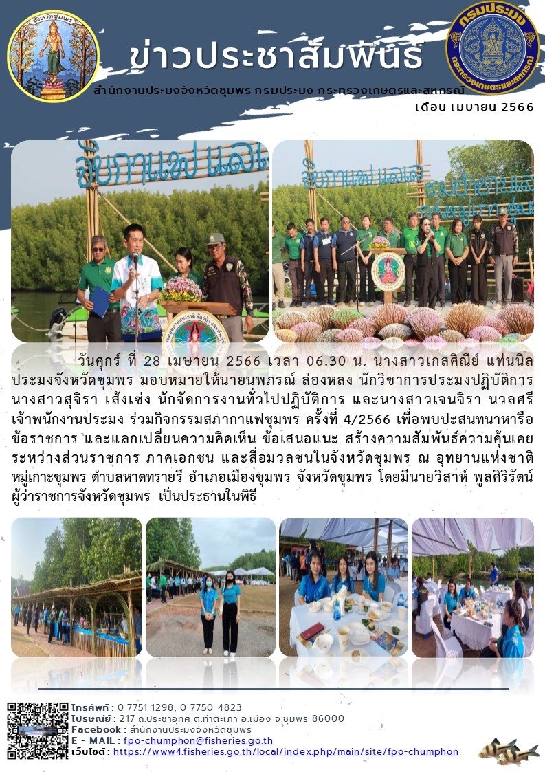 ร่วมกิจกรรมสภากาแฟชุมพร ครั้งที่ ๔/๒๕๖๖ เพื่อพบปะสนทนาหารือ  ข้อราชการ และแลกเปลี่ยนความคิดเห็น ข้อเสนอแนะ สร้างความสัมพันธ์ความคุ้นเคยระหว่างส่วนราชการ ภาคเอกชน และสื่อมวลชนในจังหวัดชุมพร ณ อุทยานแห่งชาติหมู่เกาะชุมพร ตำบลหาดทรายรี อำเภอเมืองชุมพร จังหวัดชุมพร..คลิก