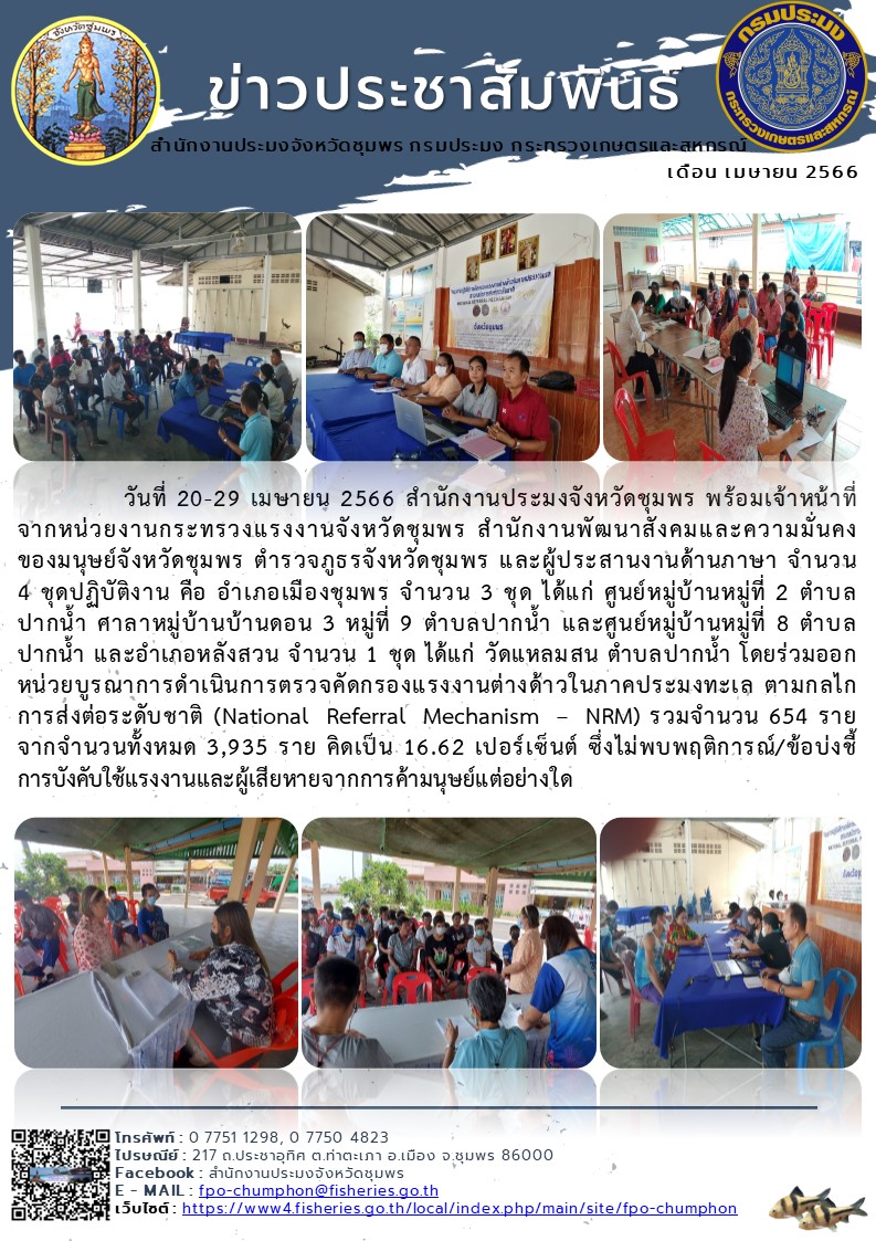 ร่วมออกหน่วยบูรณาการดำเนินการตรวจคัดกรองแรงงานต่างด้าวในภาคประมงทะเล ตามกลไกการส่งต่อระดับชาติ (National Referral Mechanism – NRM)..คลิก